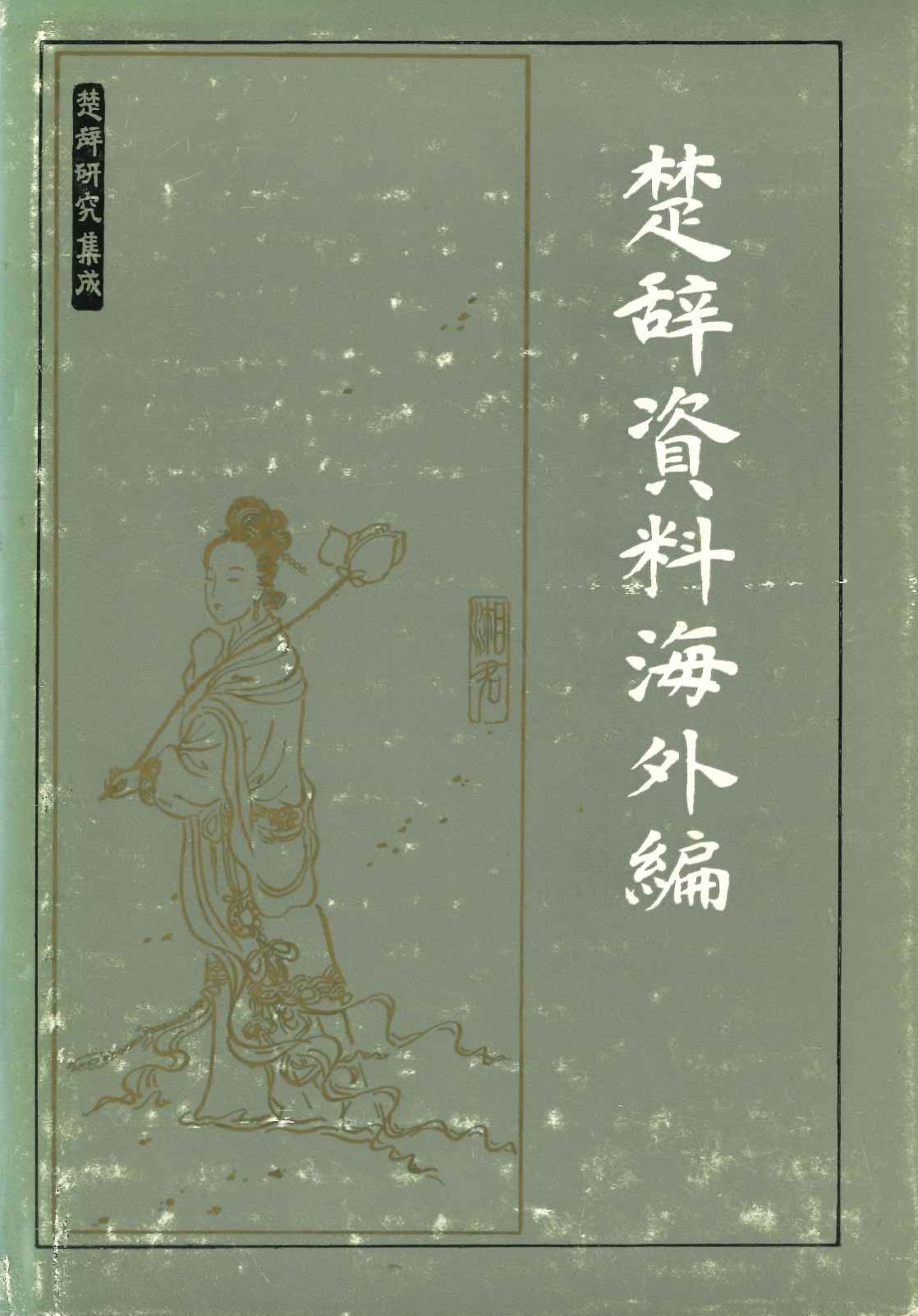 楚辞资料海外编(楚辞研究集成)