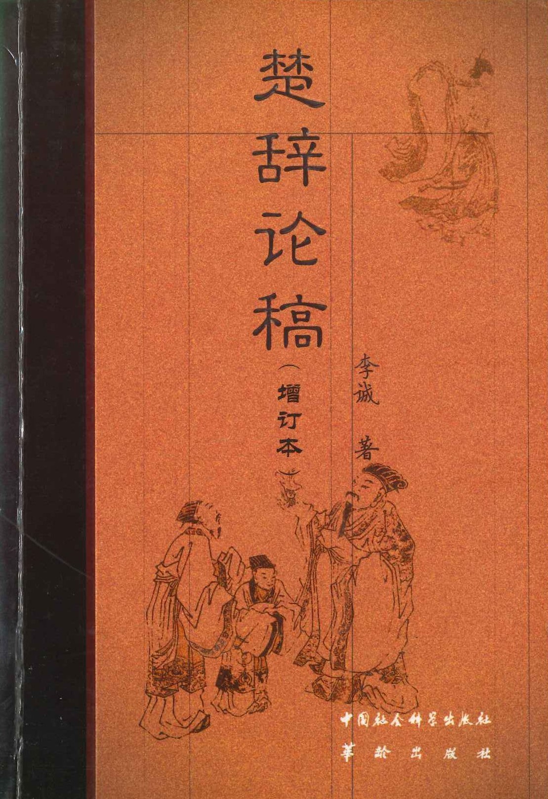 楚辞论稿(增订本)