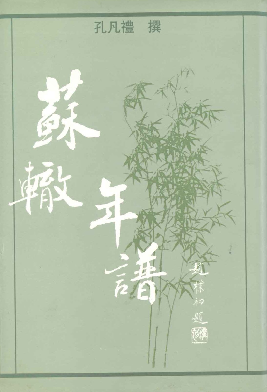 蘇轍年譜