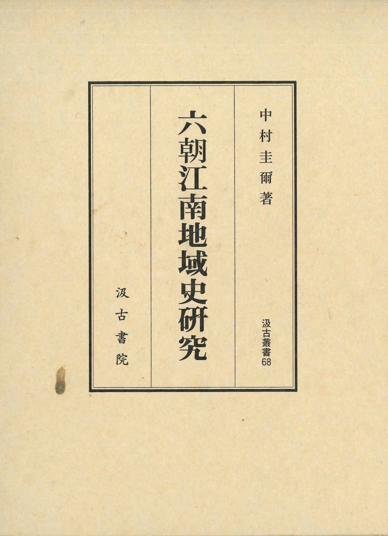 六朝江南地域史研究(汲古叢書)