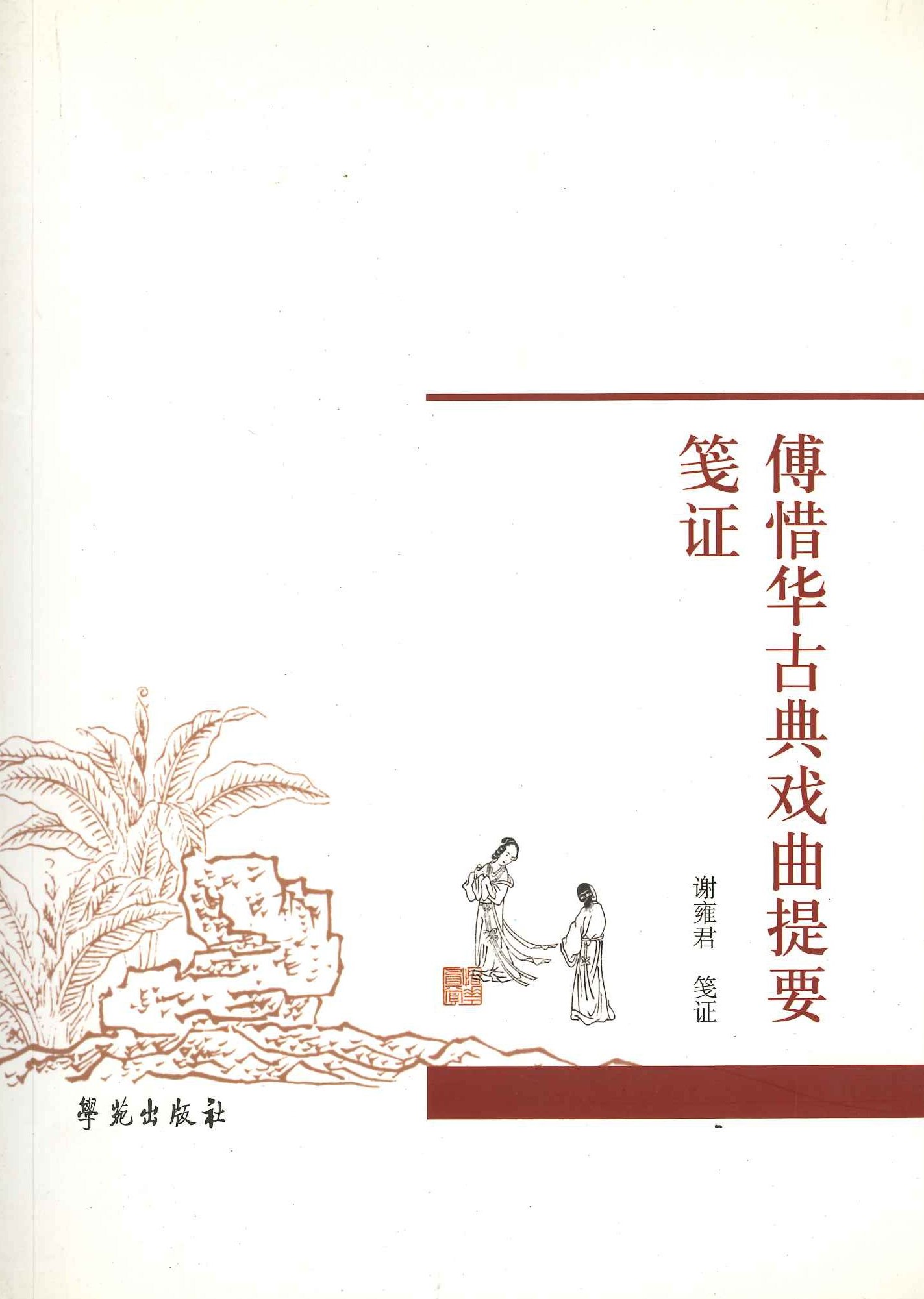 傅惜华古典戏曲提要笺证