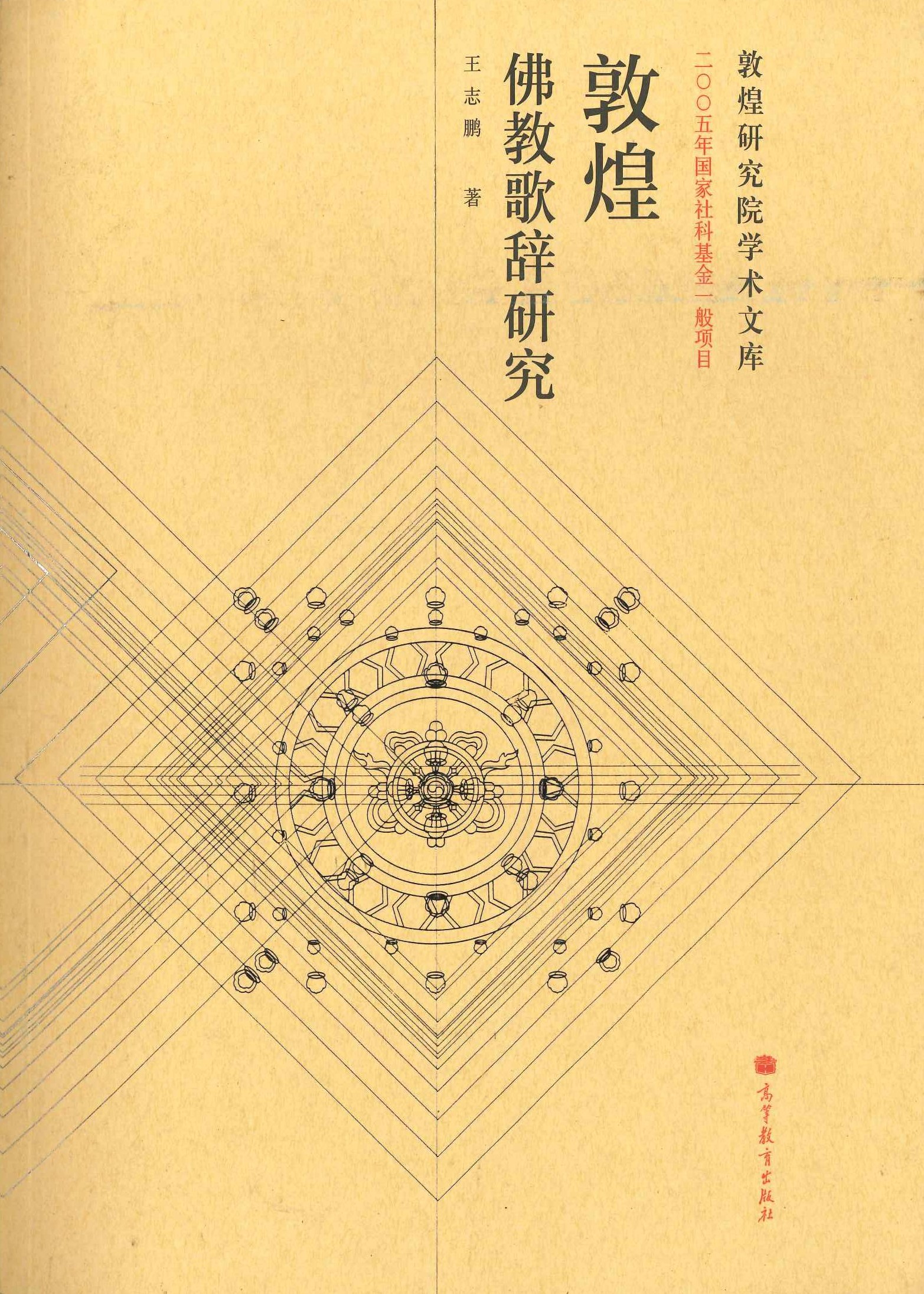 敦煌佛教歌辞研究(敦煌研究院学术文库)