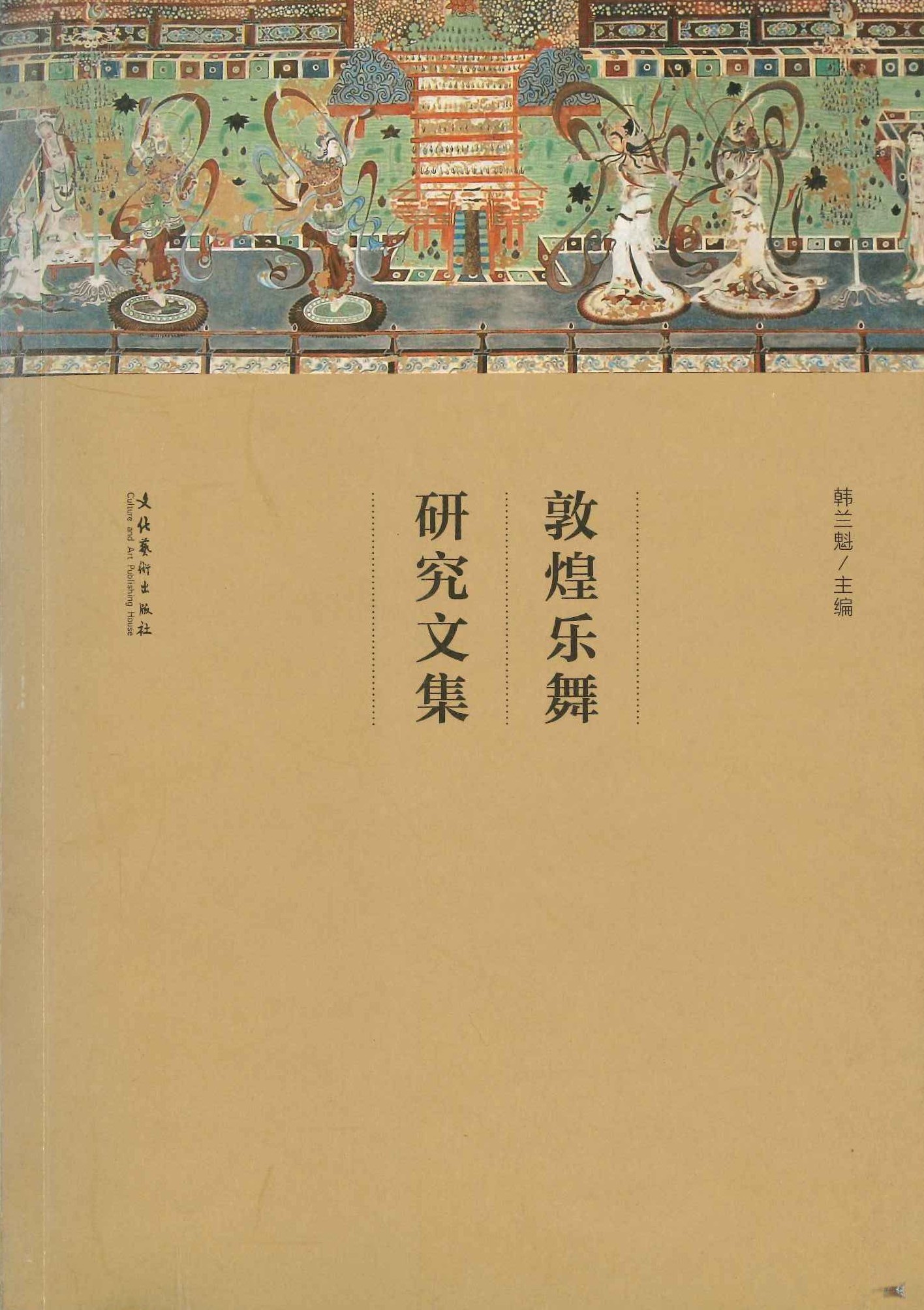 敦煌乐舞研究文集