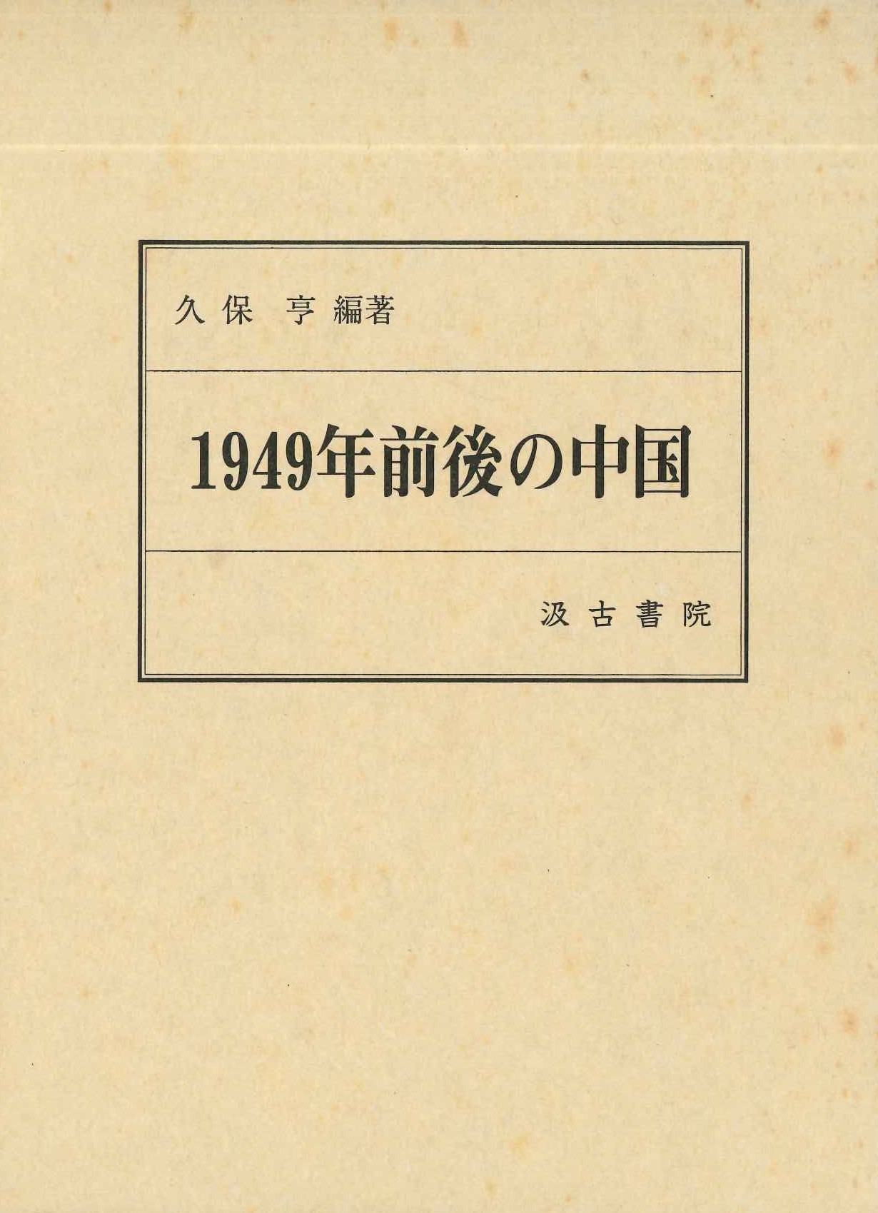 1949年前後の中国