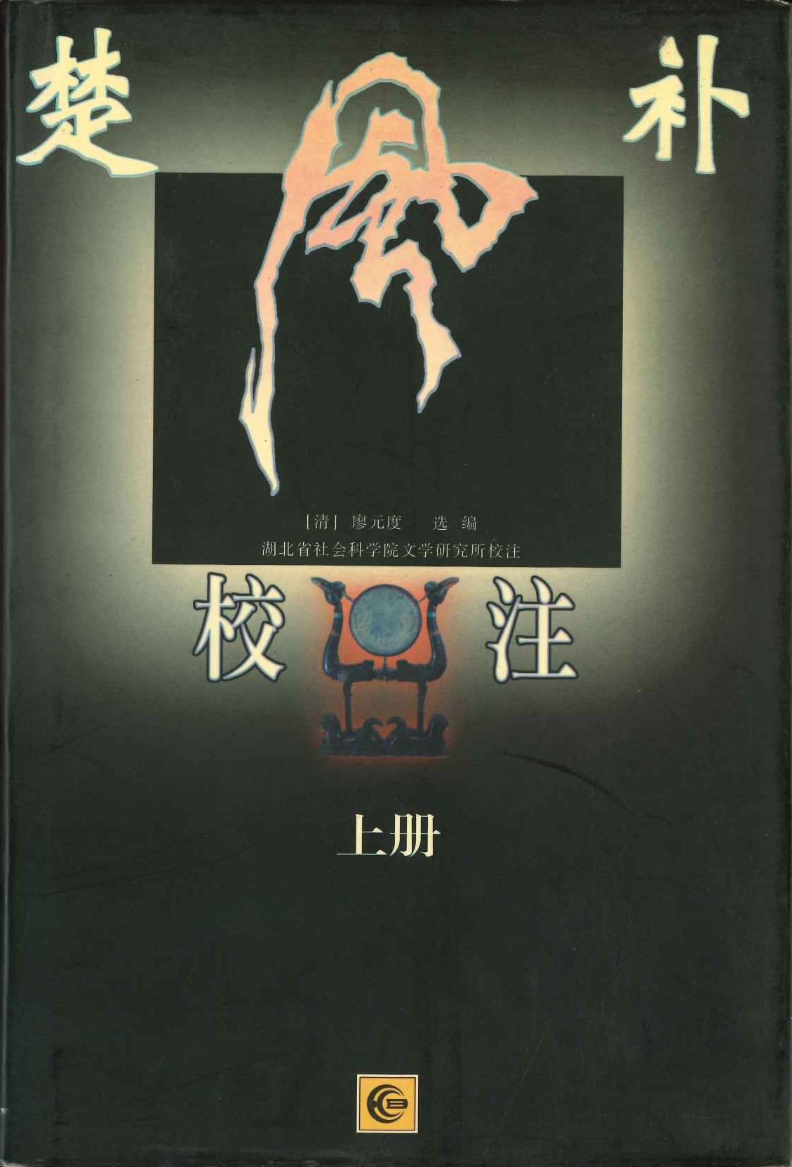 楚风补校注(上下)