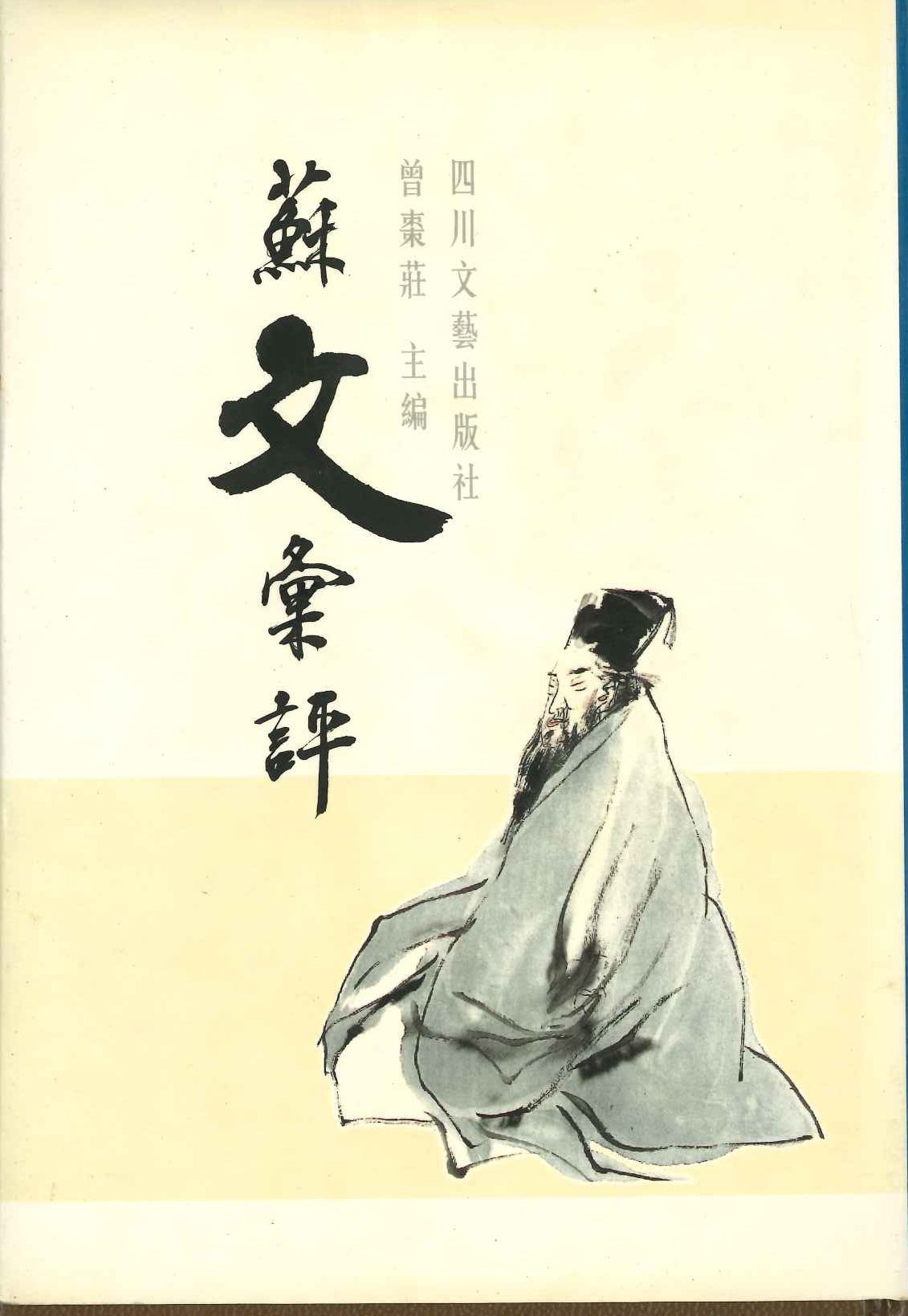 苏文汇评