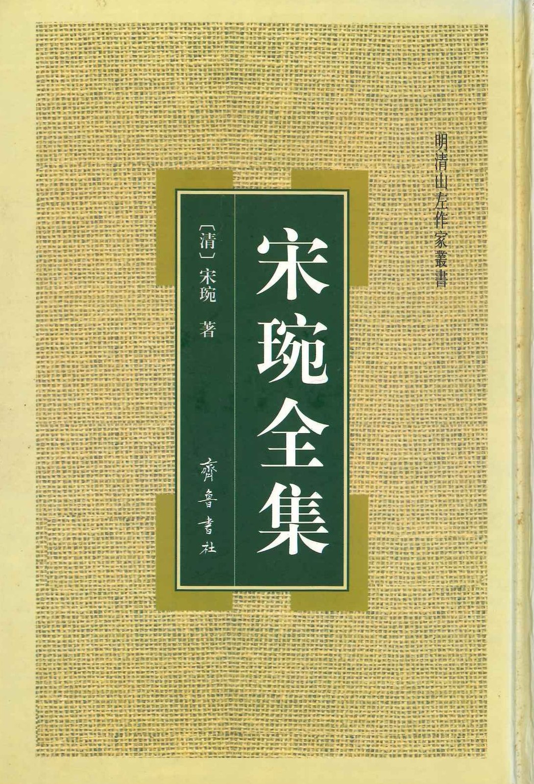 宋琬全集(明清山左作家丛书)