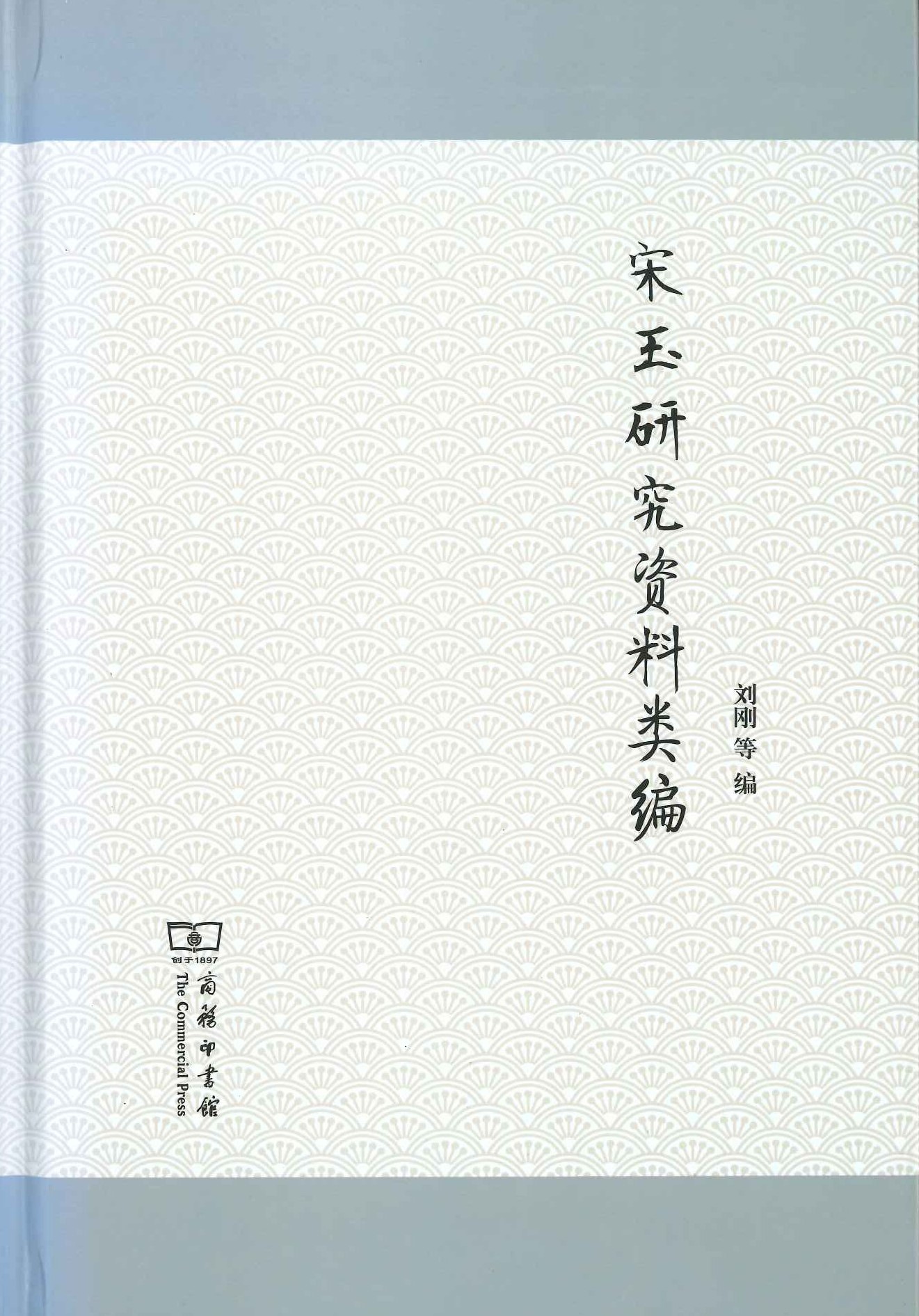 宋玉研究资料类编(精)
