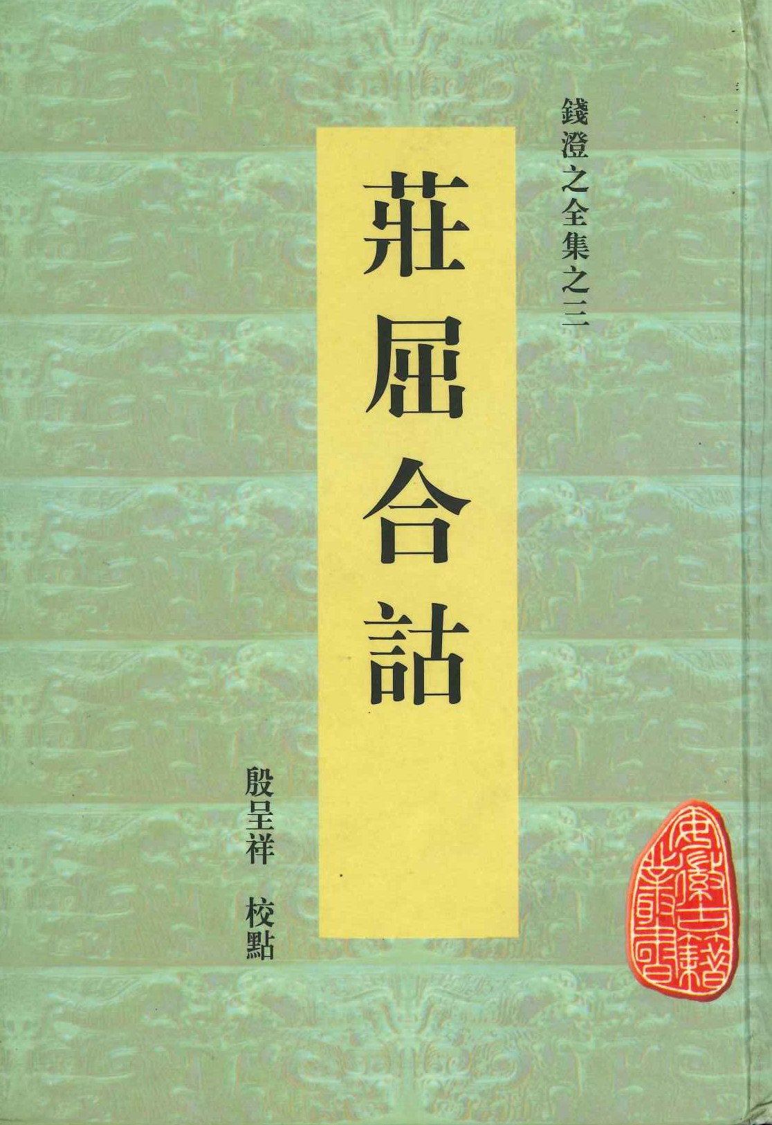 庄屈合詁(安徽古籍丛书· 钱澄之全集)