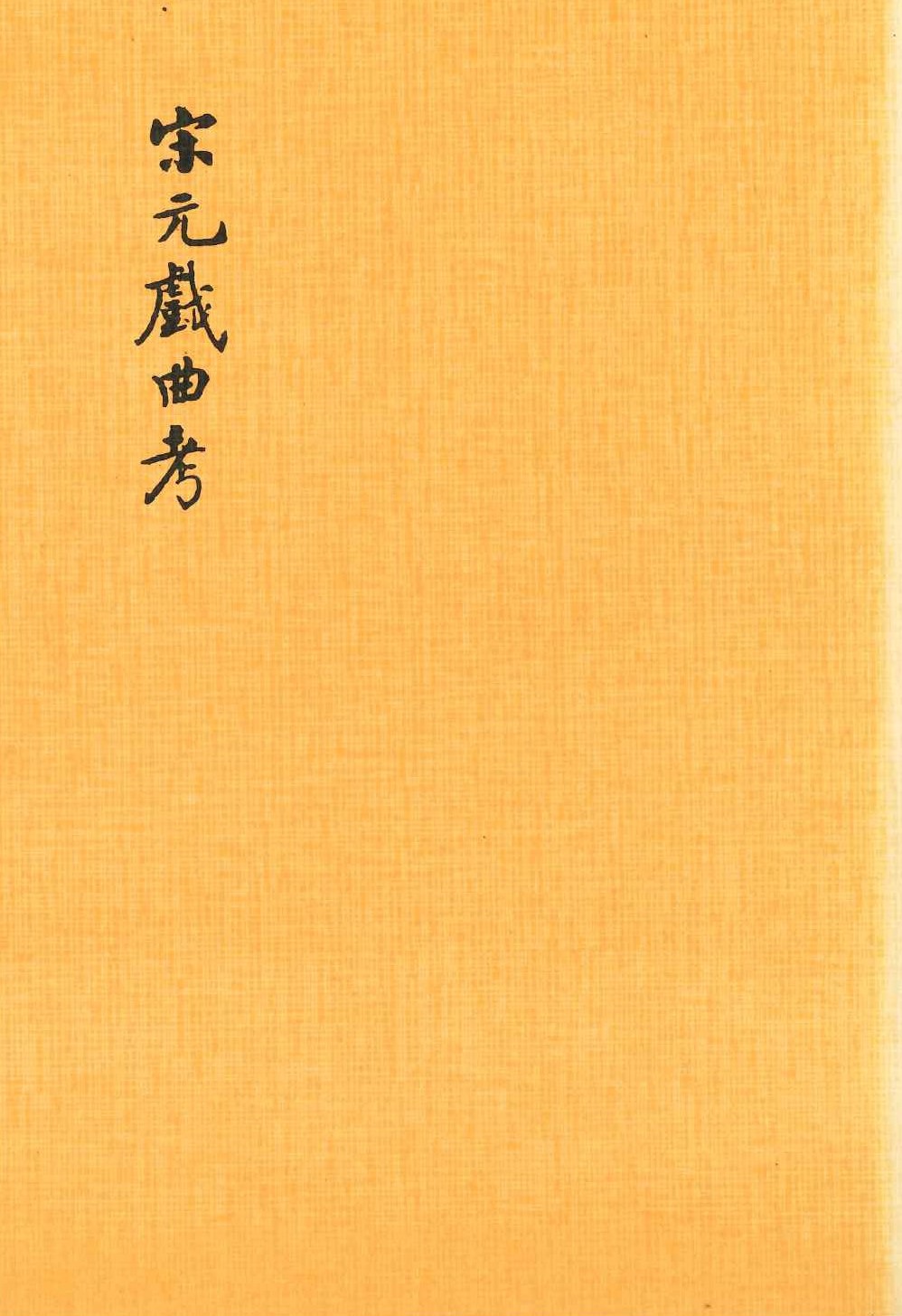 宋元戲曲考