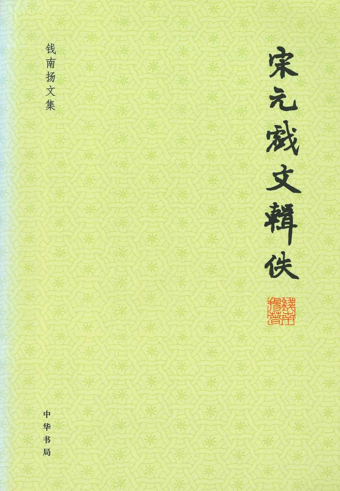 宋元戏文辑佚(钱南扬文集)