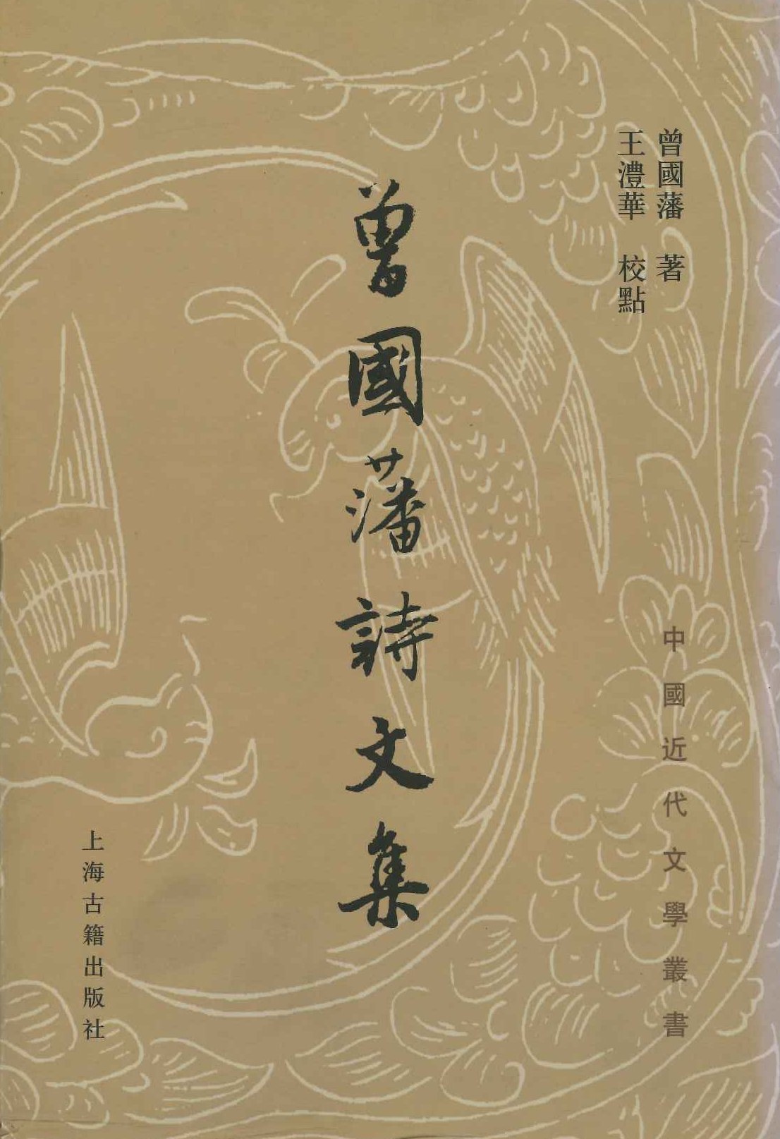 曾国藩诗文集(中国近代文学丛书)(精)