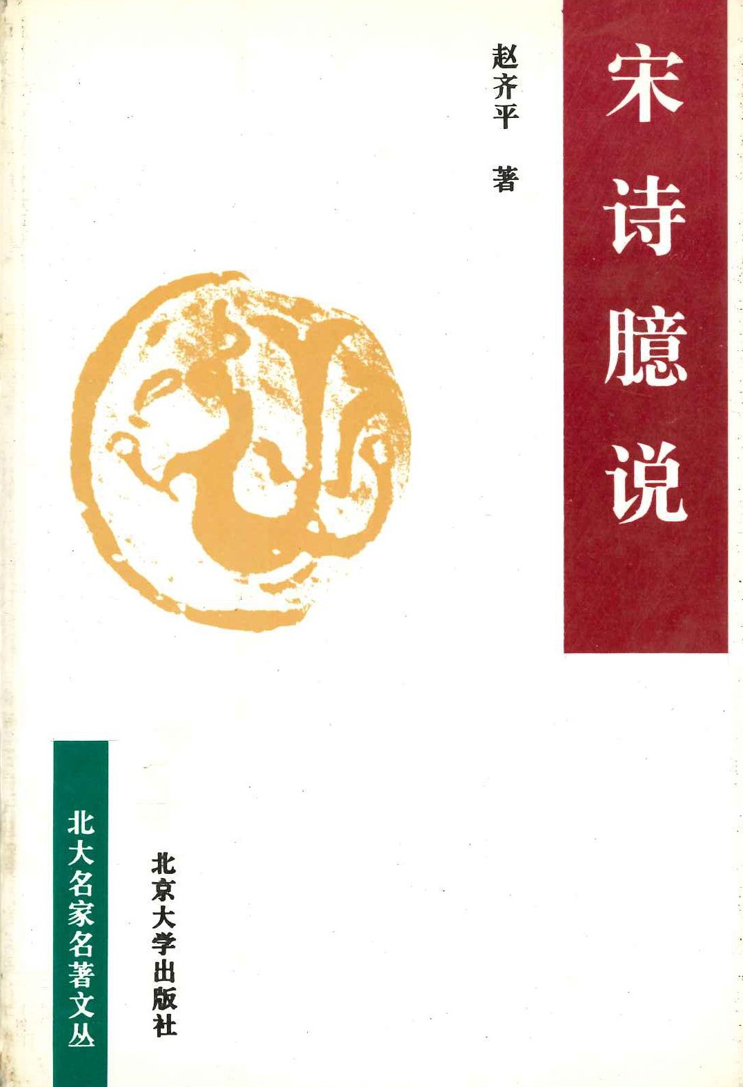 宋诗臆说(北大名家名著文丛)
