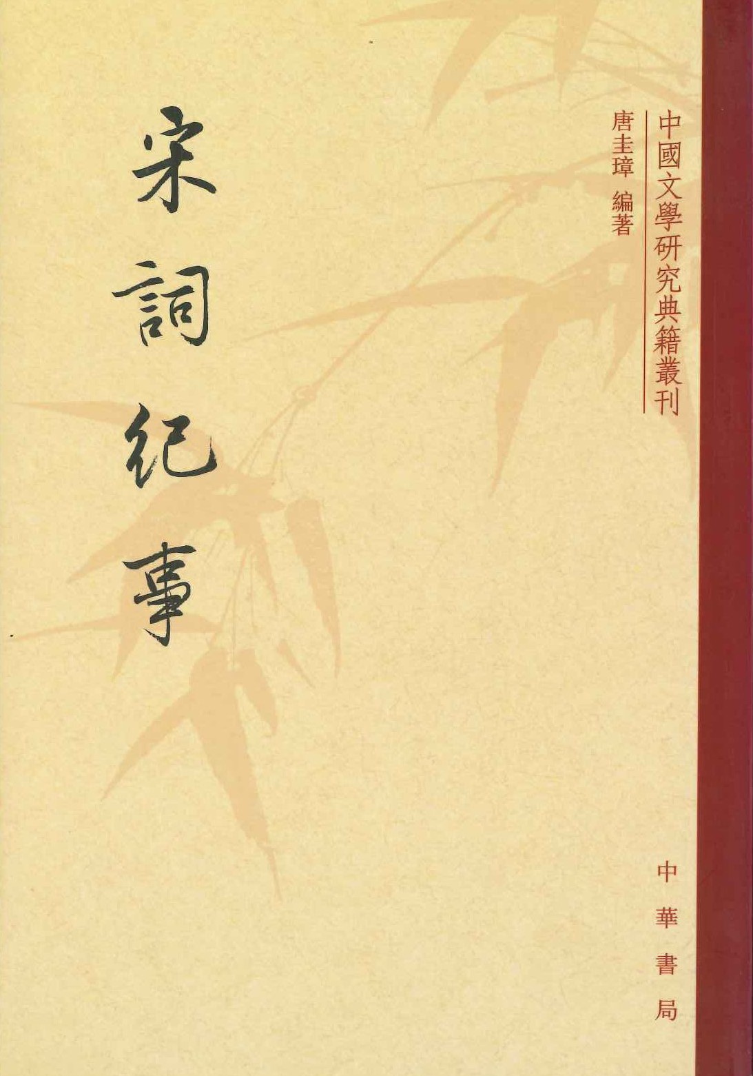 宋词纪事(中国文学研究典籍丛刊)