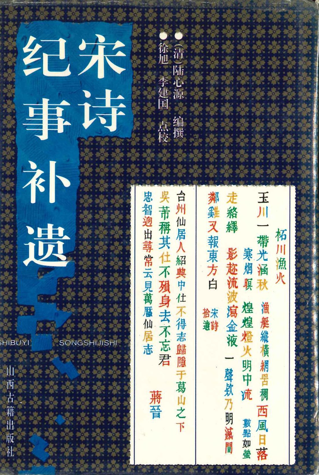 宋诗纪事补遗
