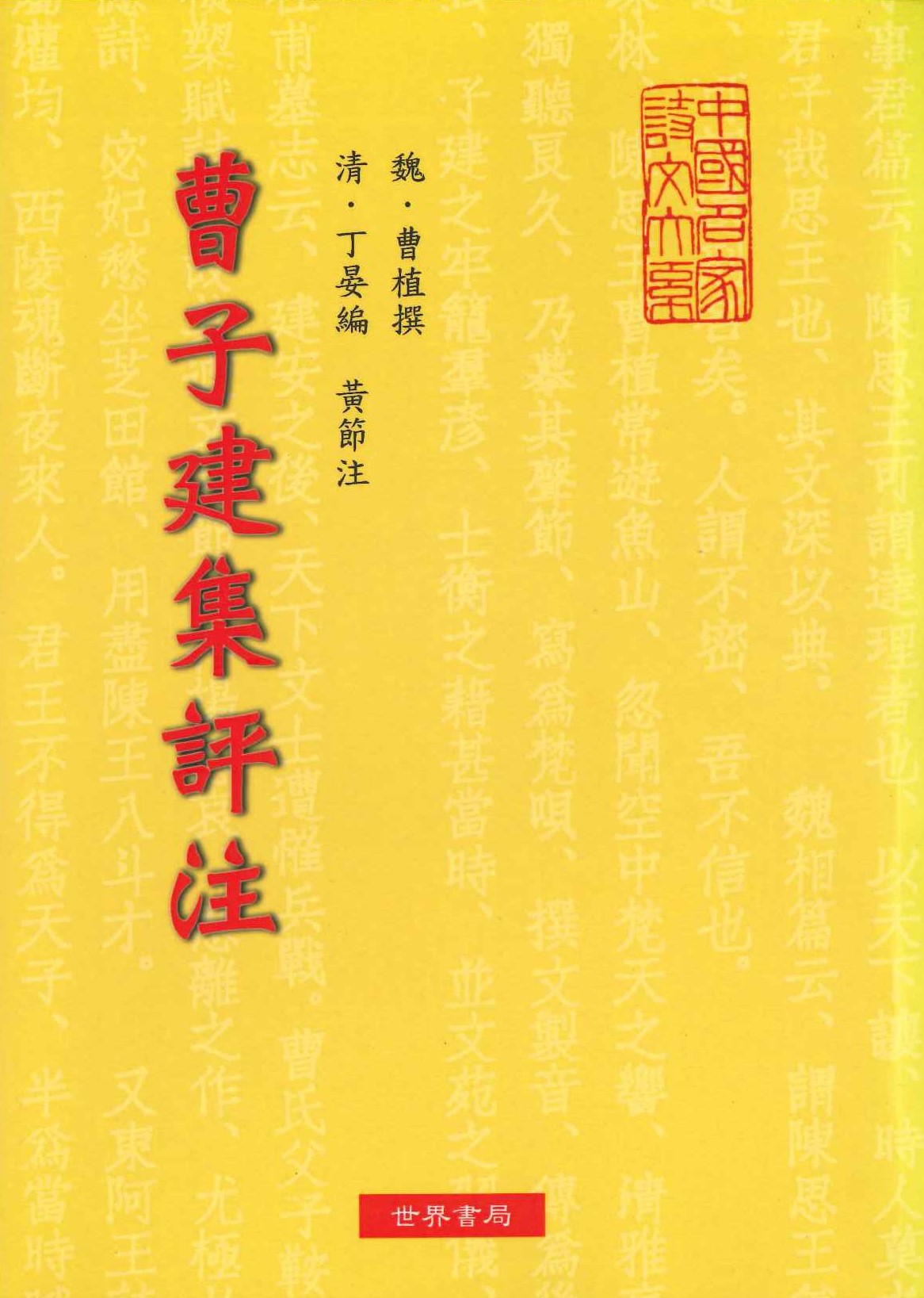 曹子建集評注