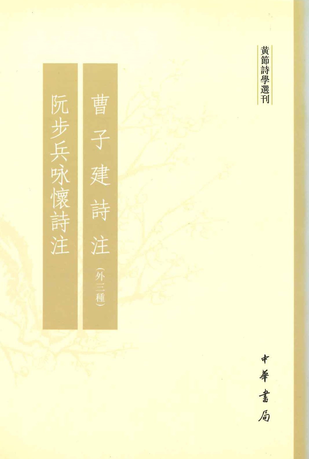 曹子建诗注(外三种) 阮步兵咏怀诗注(黄节诗学选刊)