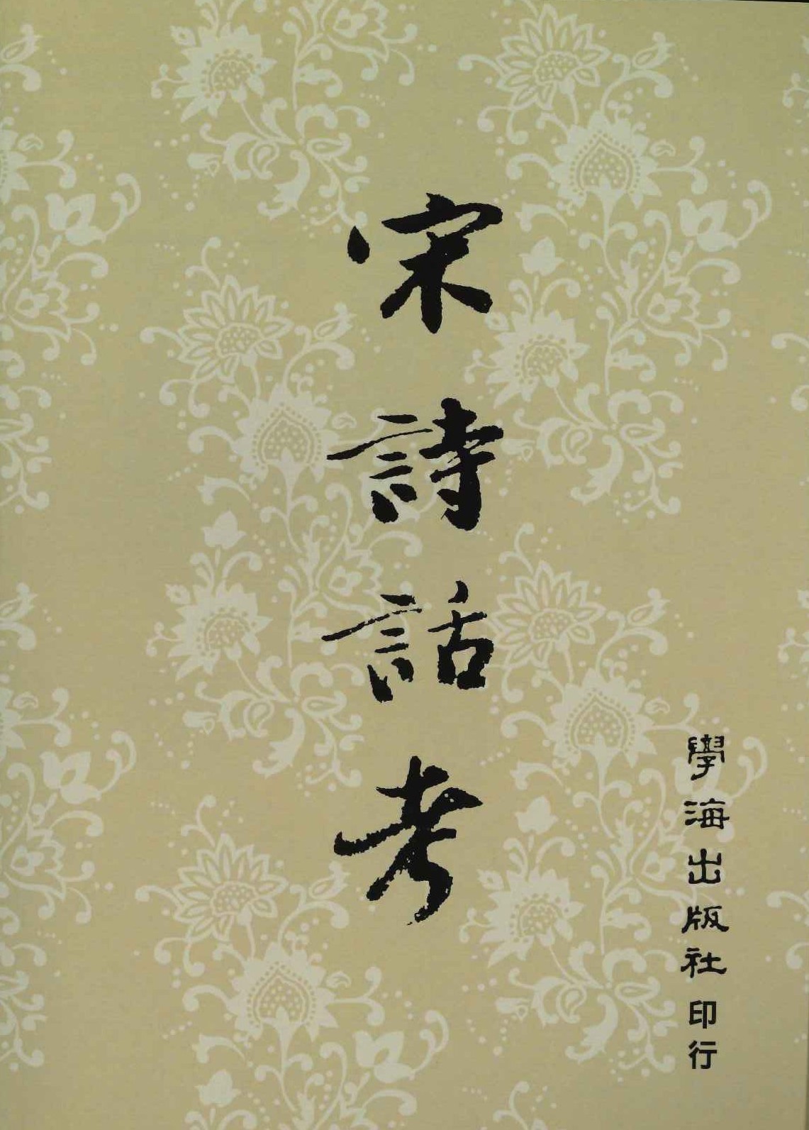 宋詩話考