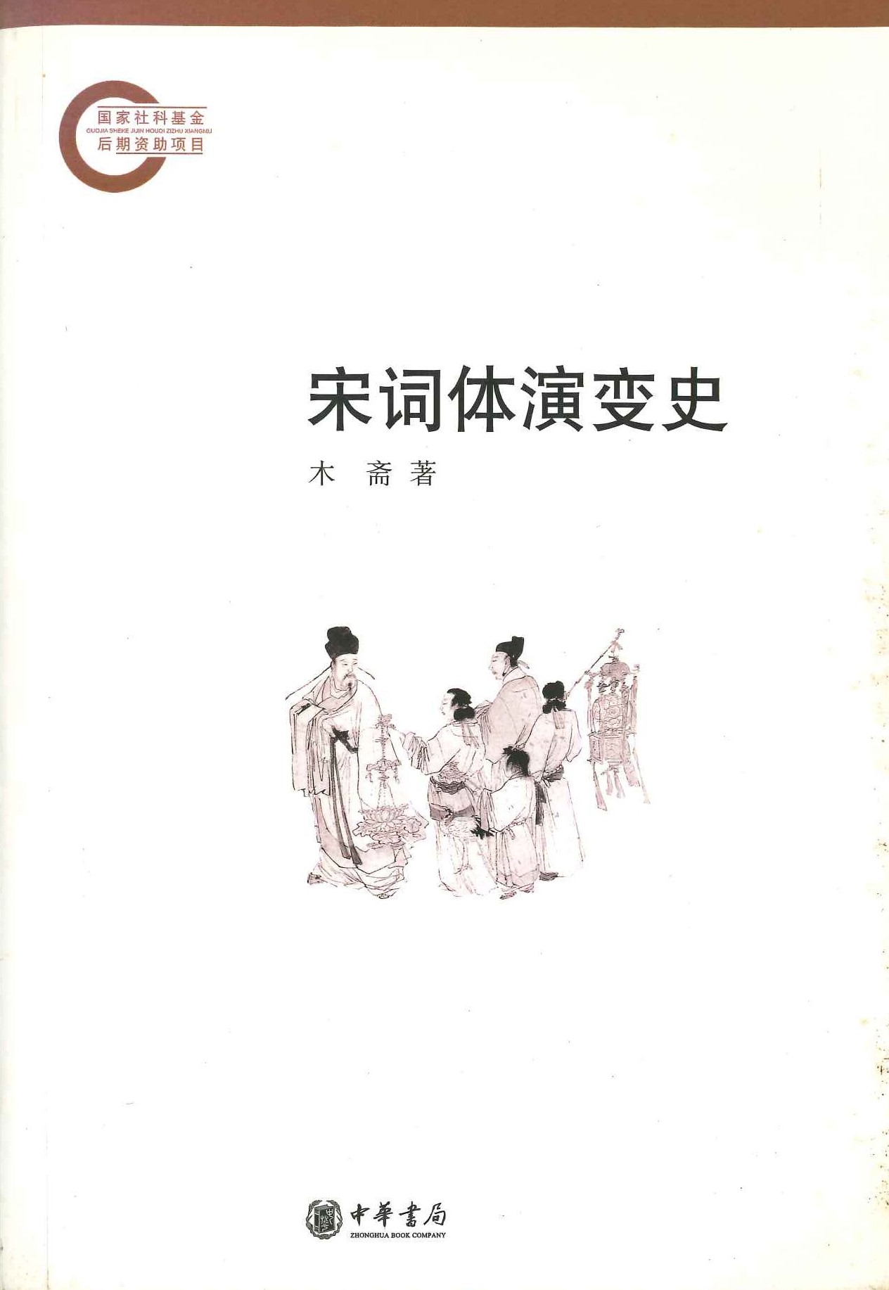 宋词体演变史(国家社科基金后期资助项目)
