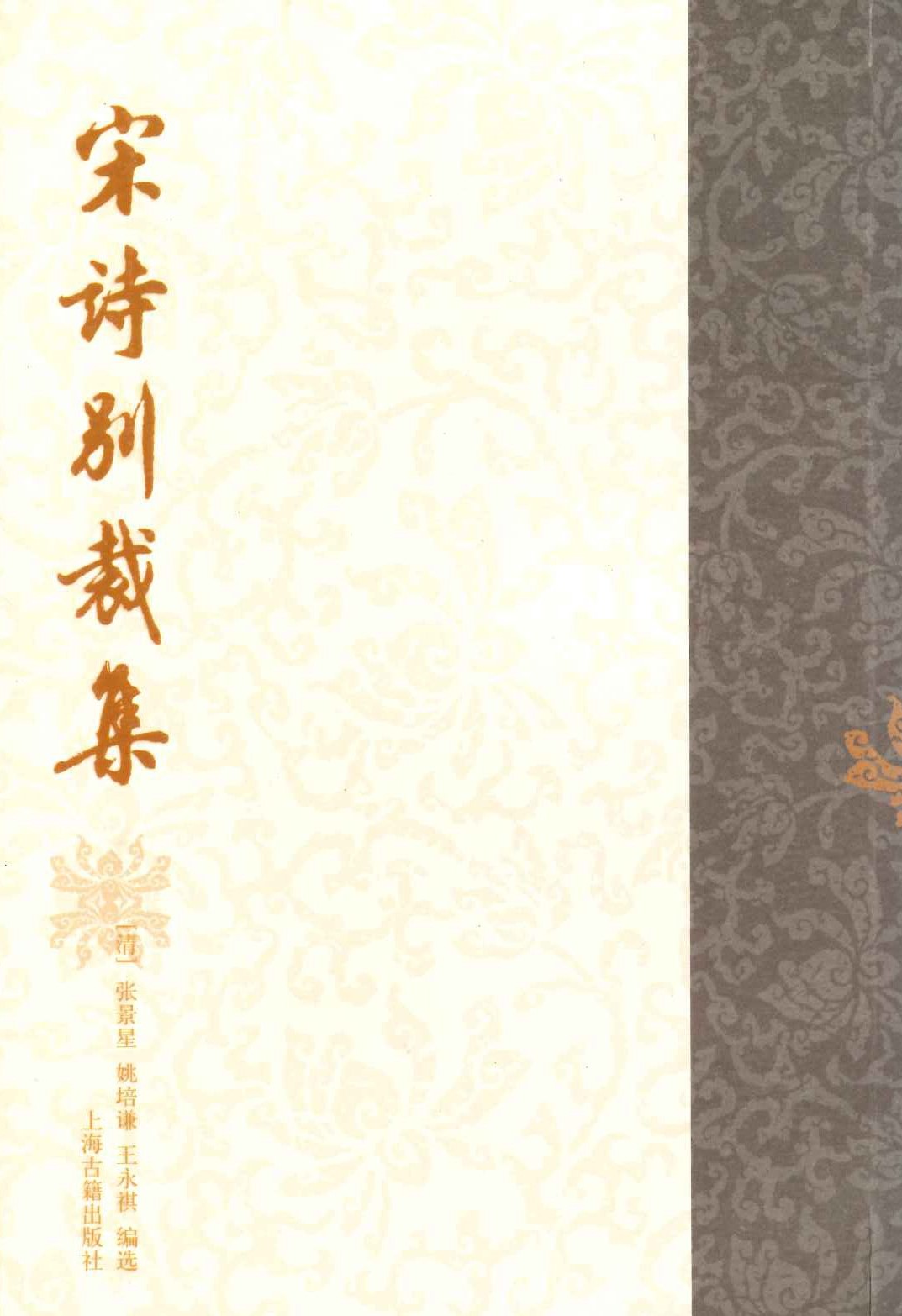 宋诗别裁集