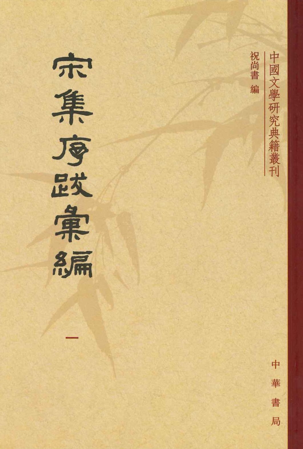 宋集序跋汇编(全5)(中国文学研究典籍丛刊)