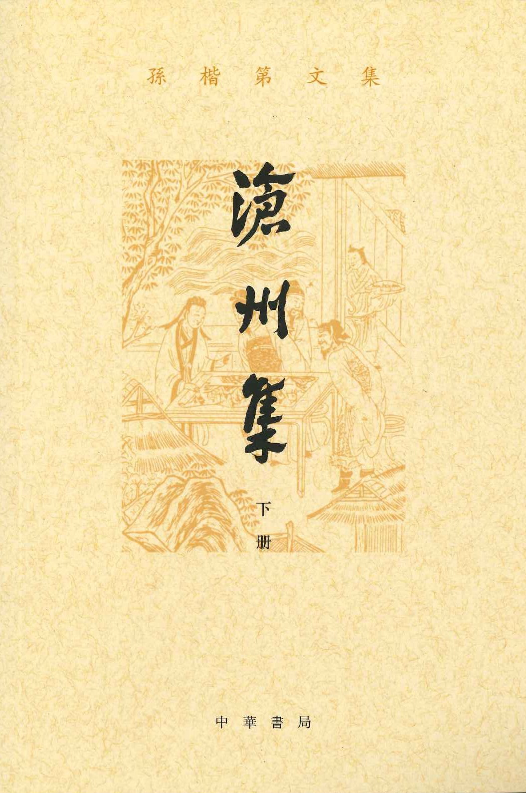沧州集(上下)(孙楷第文集)