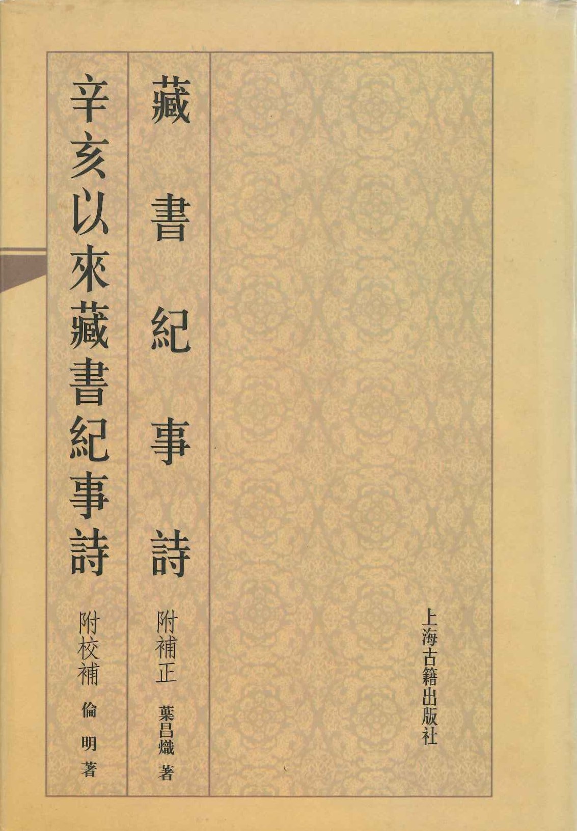 藏书纪事诗(附补正) 辛亥以来藏书纪事诗(附校补)