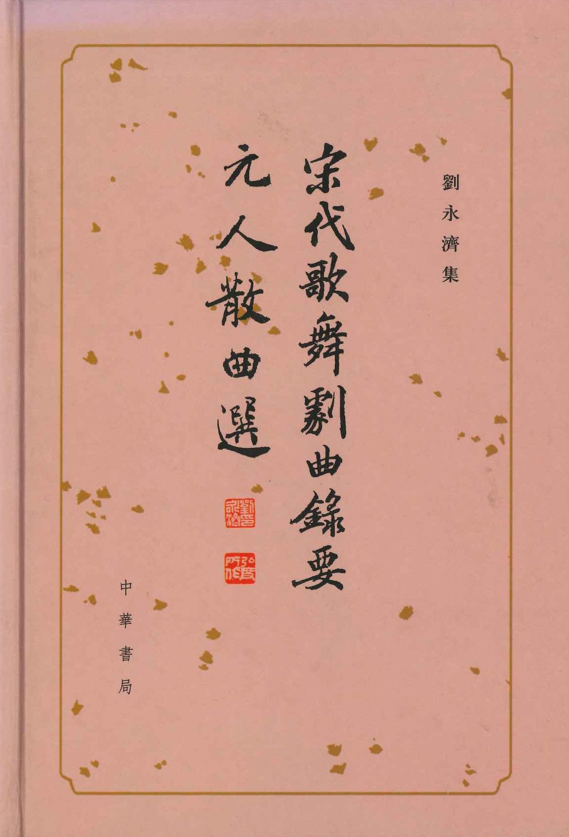 宋代歌舞剧曲录要