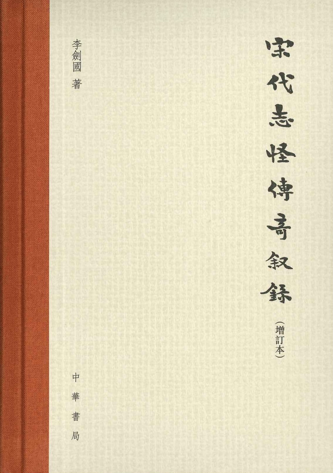 宋代志怪传奇敘录(增订本)