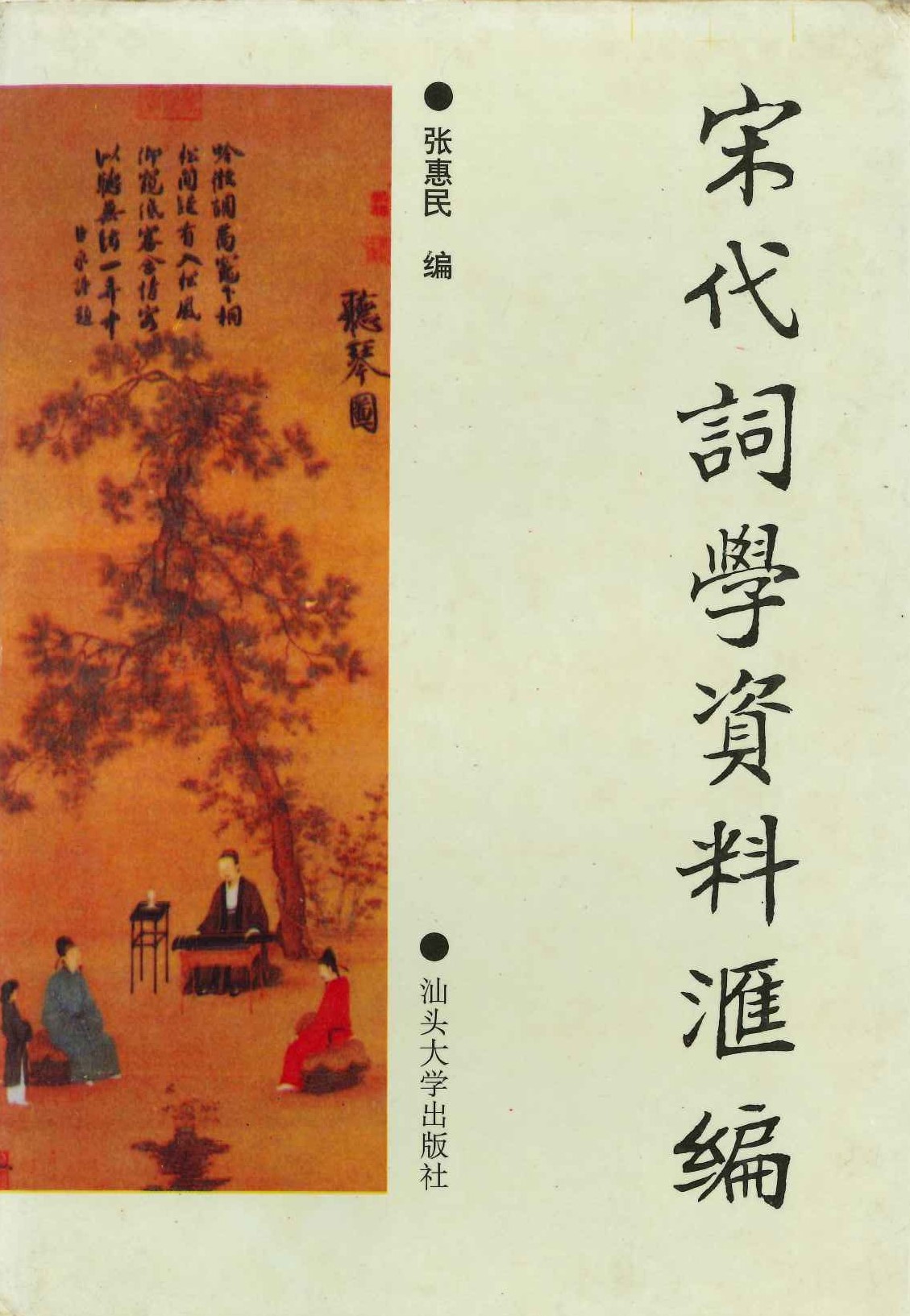 宋代词学资料汇编