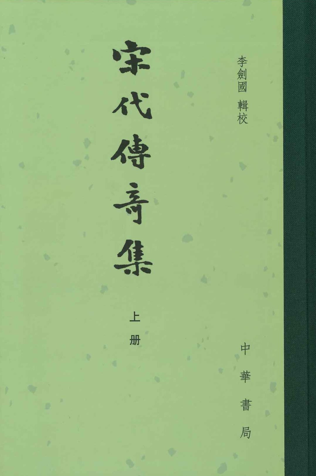 宋代传奇集(上中下)