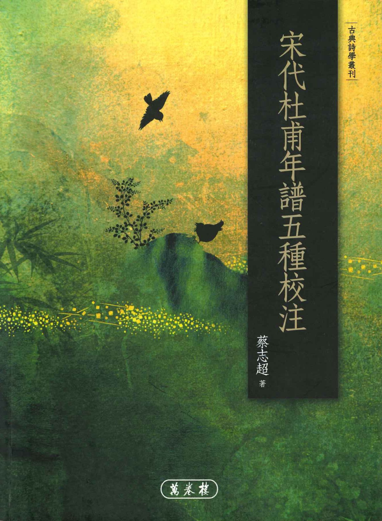 宋代杜甫年譜五種校注(古典詩學叢刊)