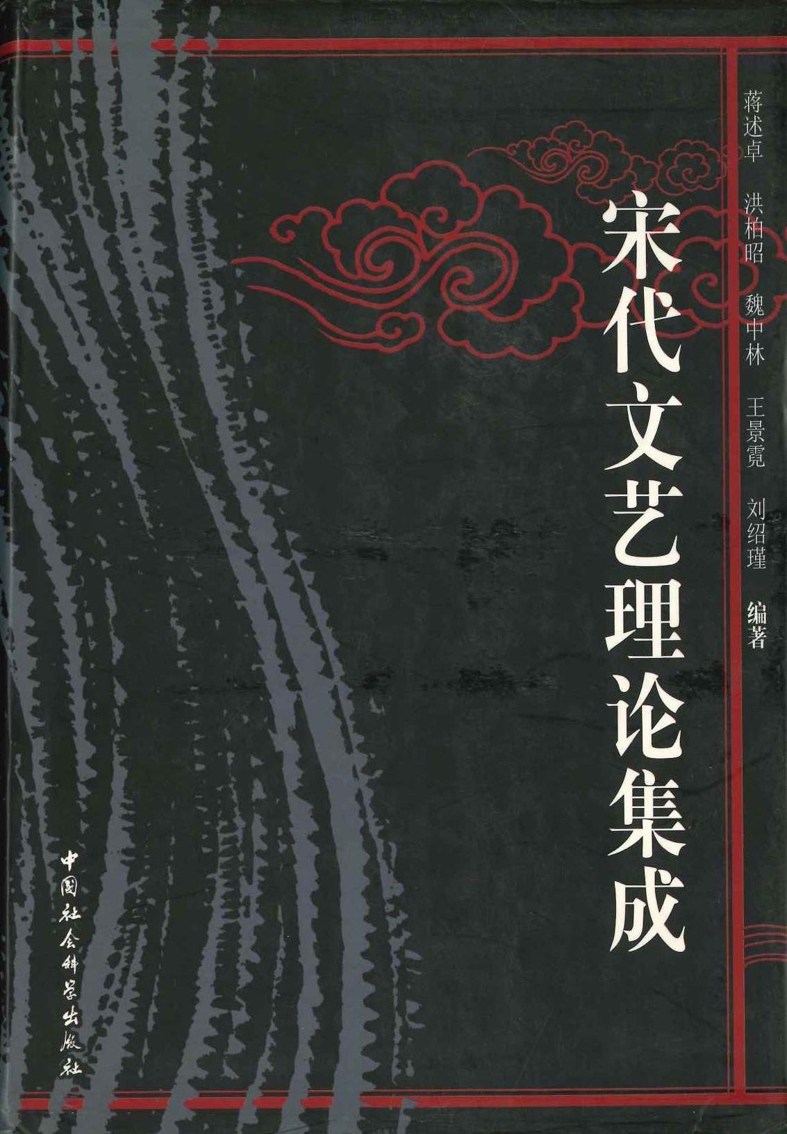 宋代文艺理论集成