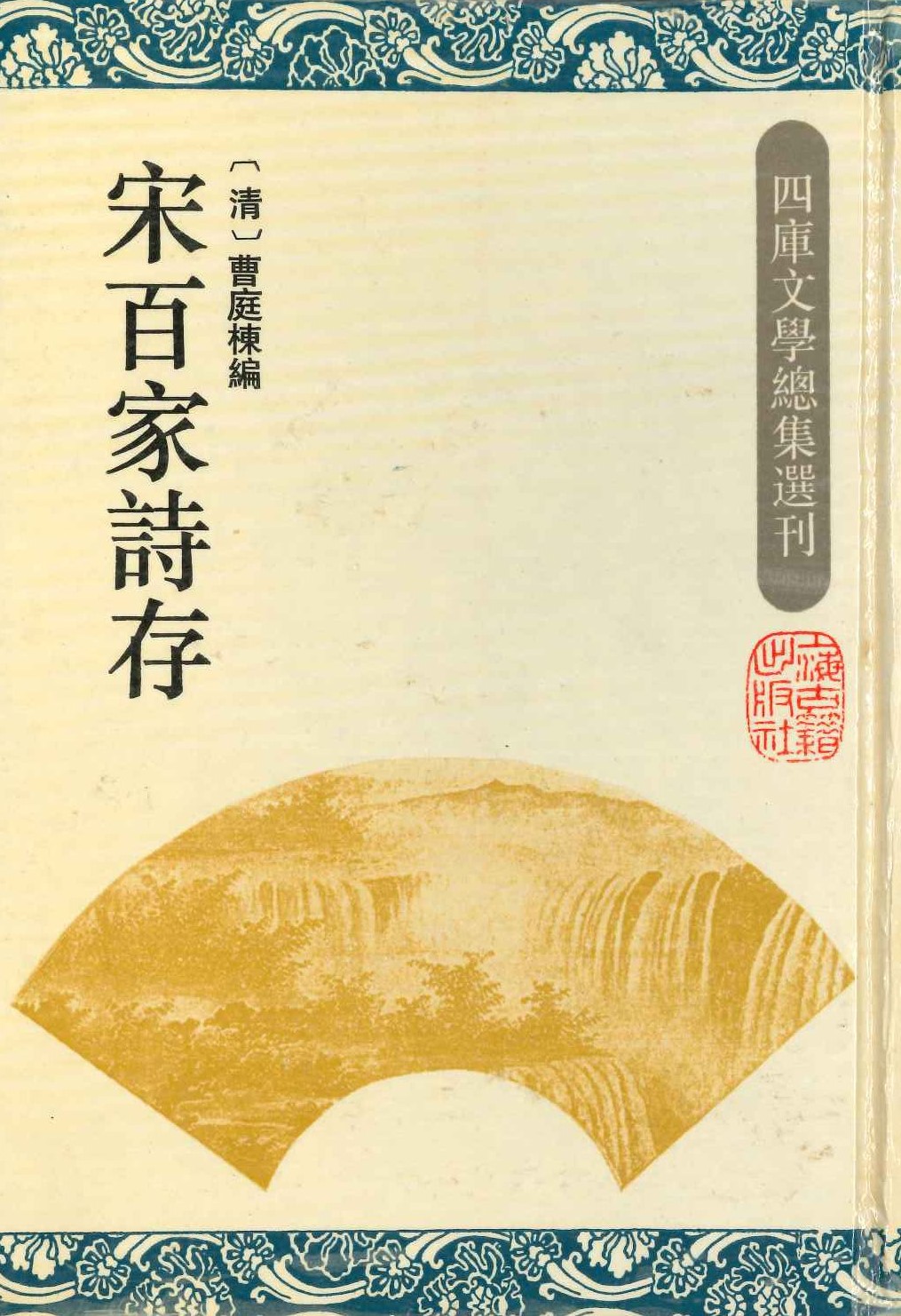 宋百家诗存(四库文学总集选刊)