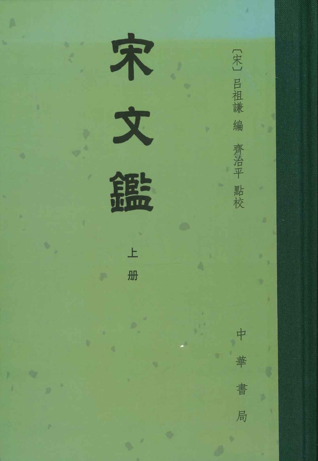 宋文鉴(上中下)