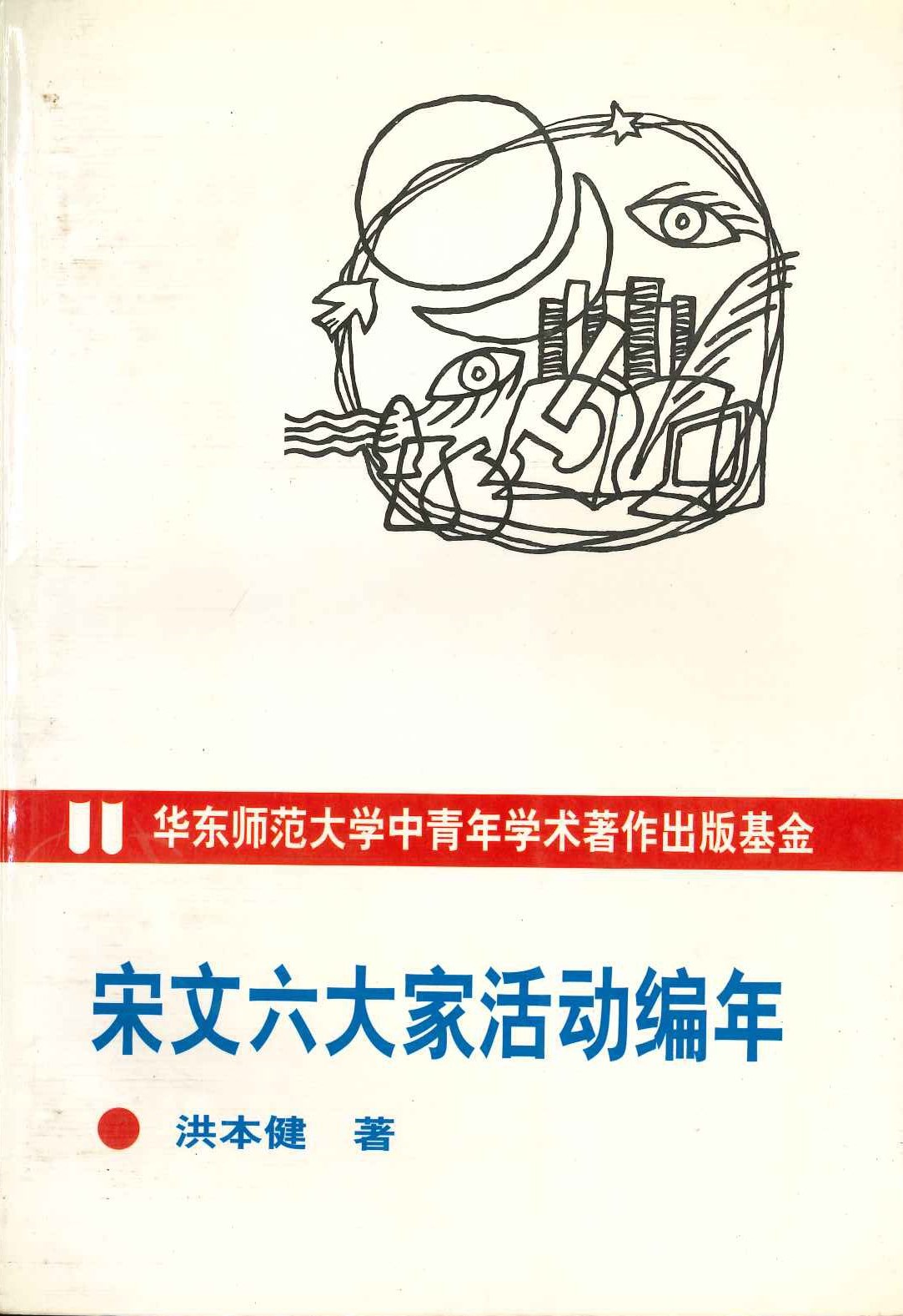 宋文六大家活动编年