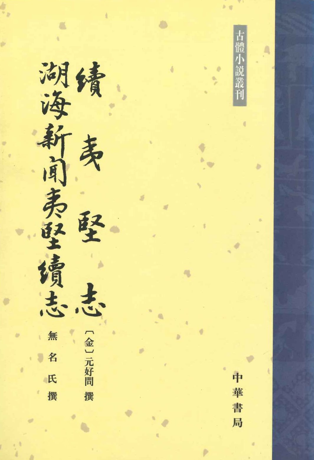续夷坚志 湖海新闻夷坚续志(古体小说丛刊)