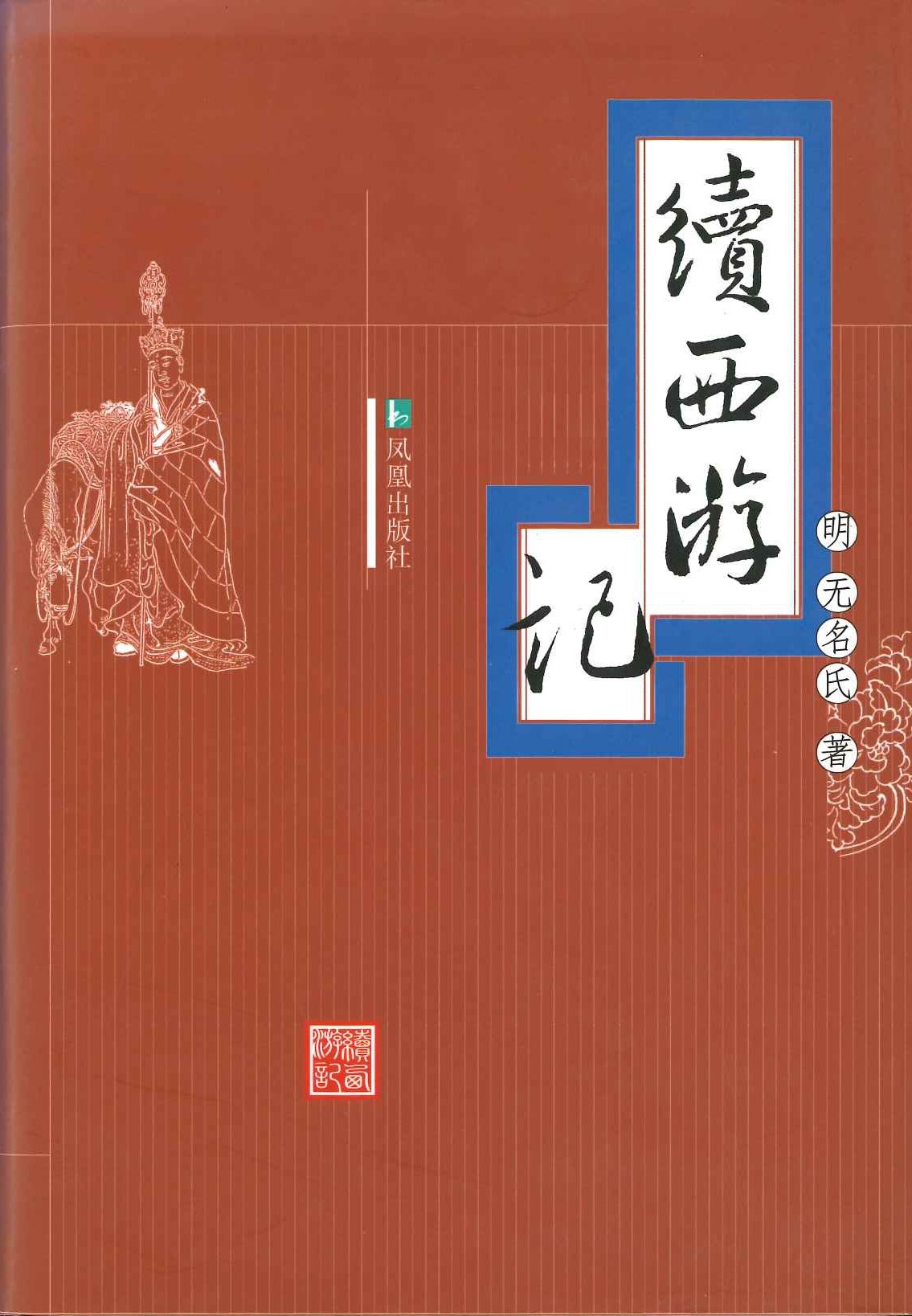 续西游记