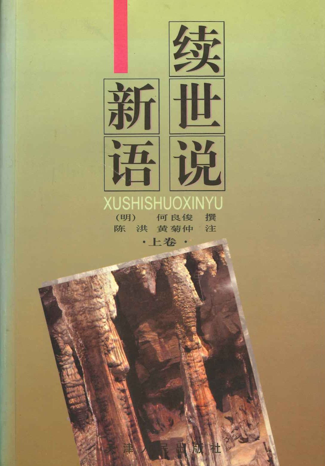 续世说新语(上下)
