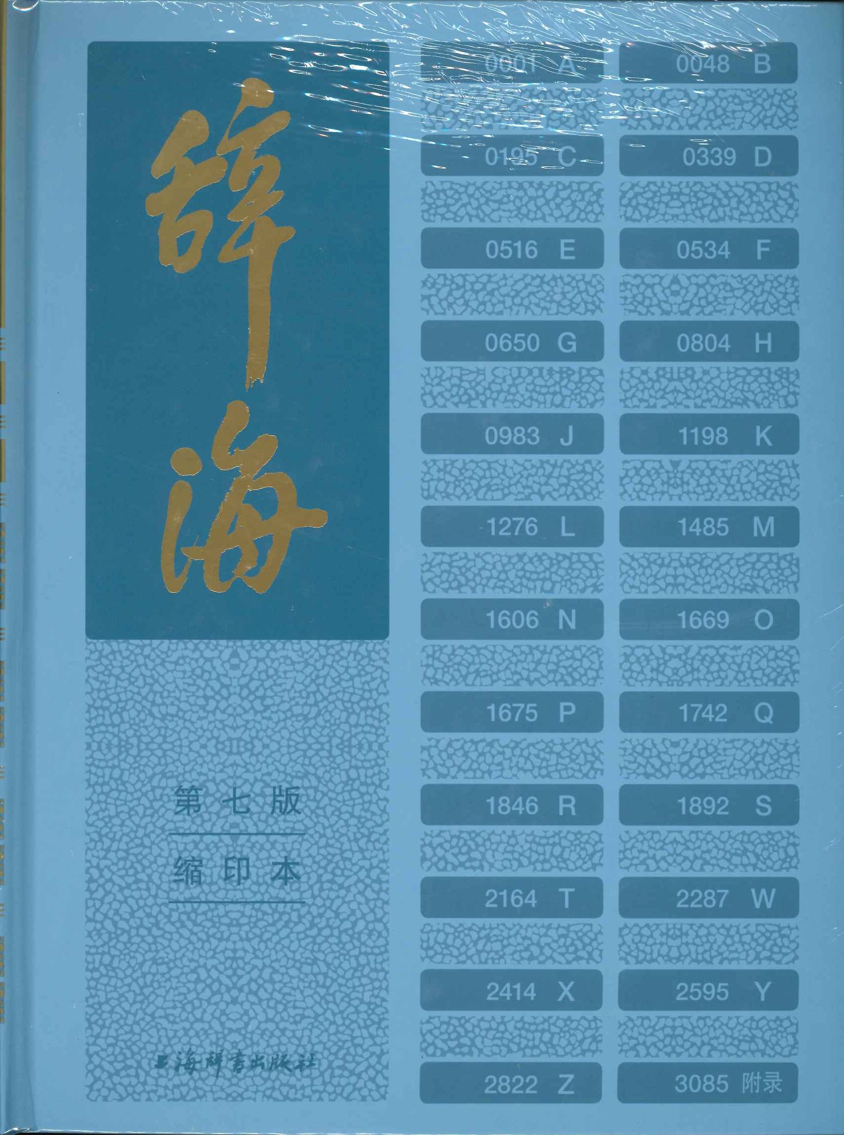 辞海(第七版) 缩印本