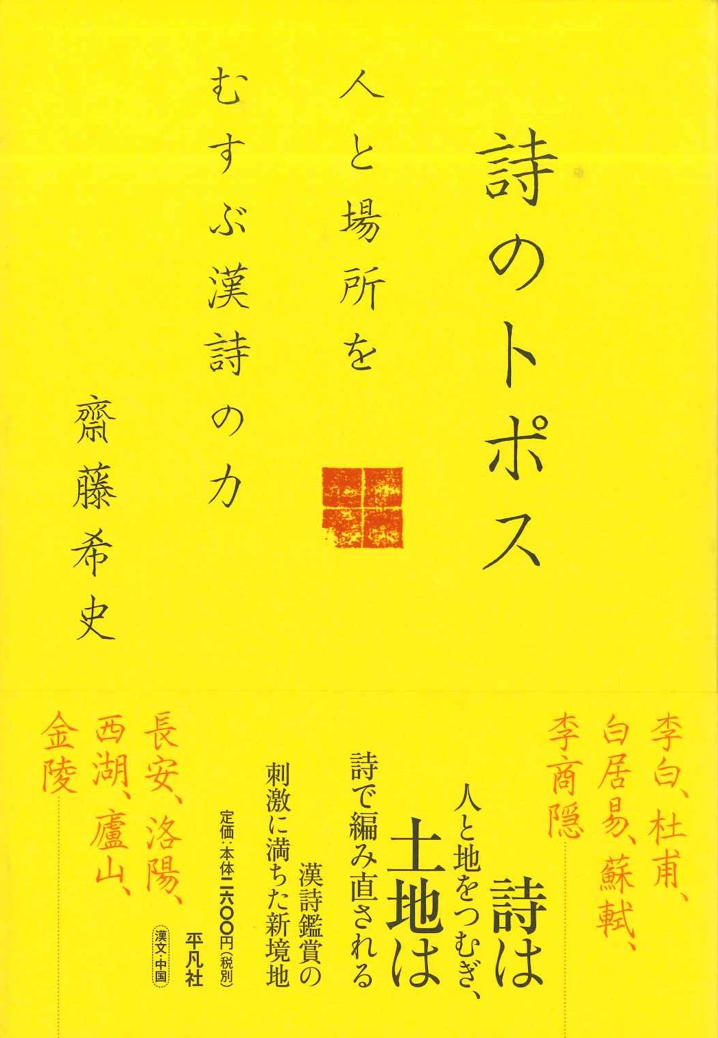 詩のトポス 人と場所を結ぶ漢詩の力