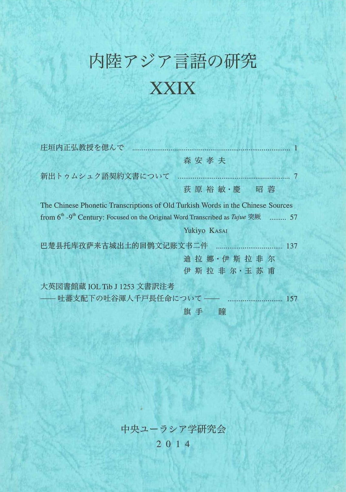 内陸アジア言語の研究29