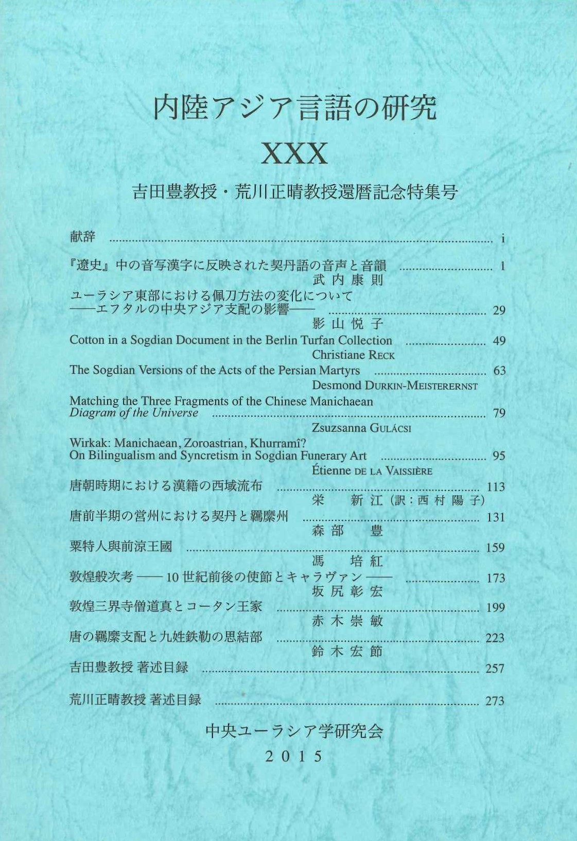 内陸アジア言語の研究30 吉田豊教授・荒川正晴教授還暦記念特集号