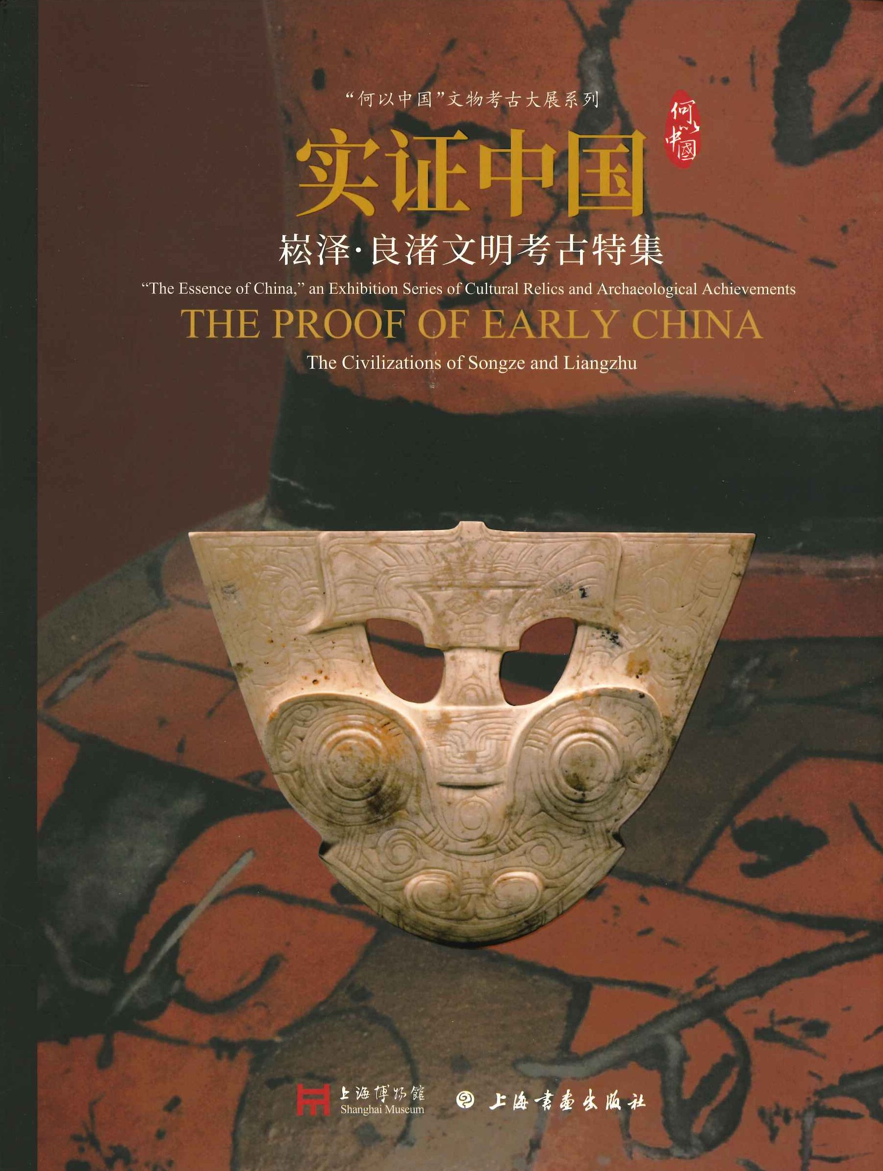 实证中国 崧泽・良渚文明考古特集("何似中国”文物考古大展系列)