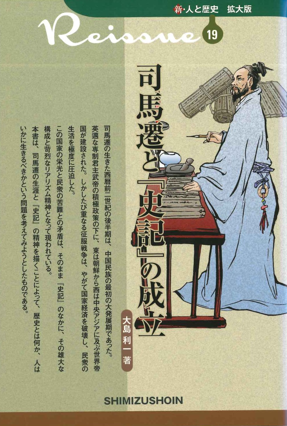 司馬遷と『史記』の成立(新・人と歴史拡大版)