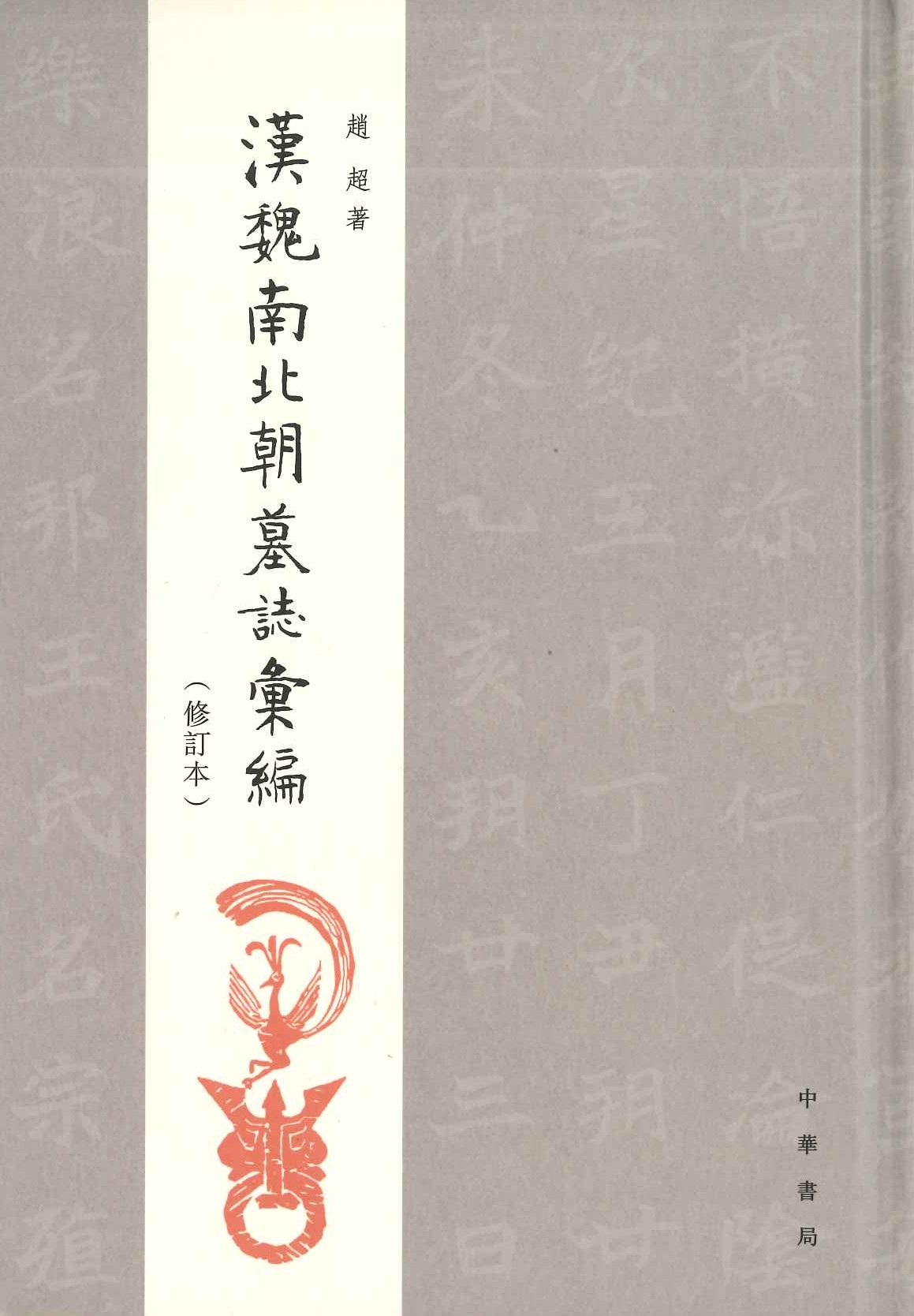 汉魏南北朝墓志汇编(修订本)