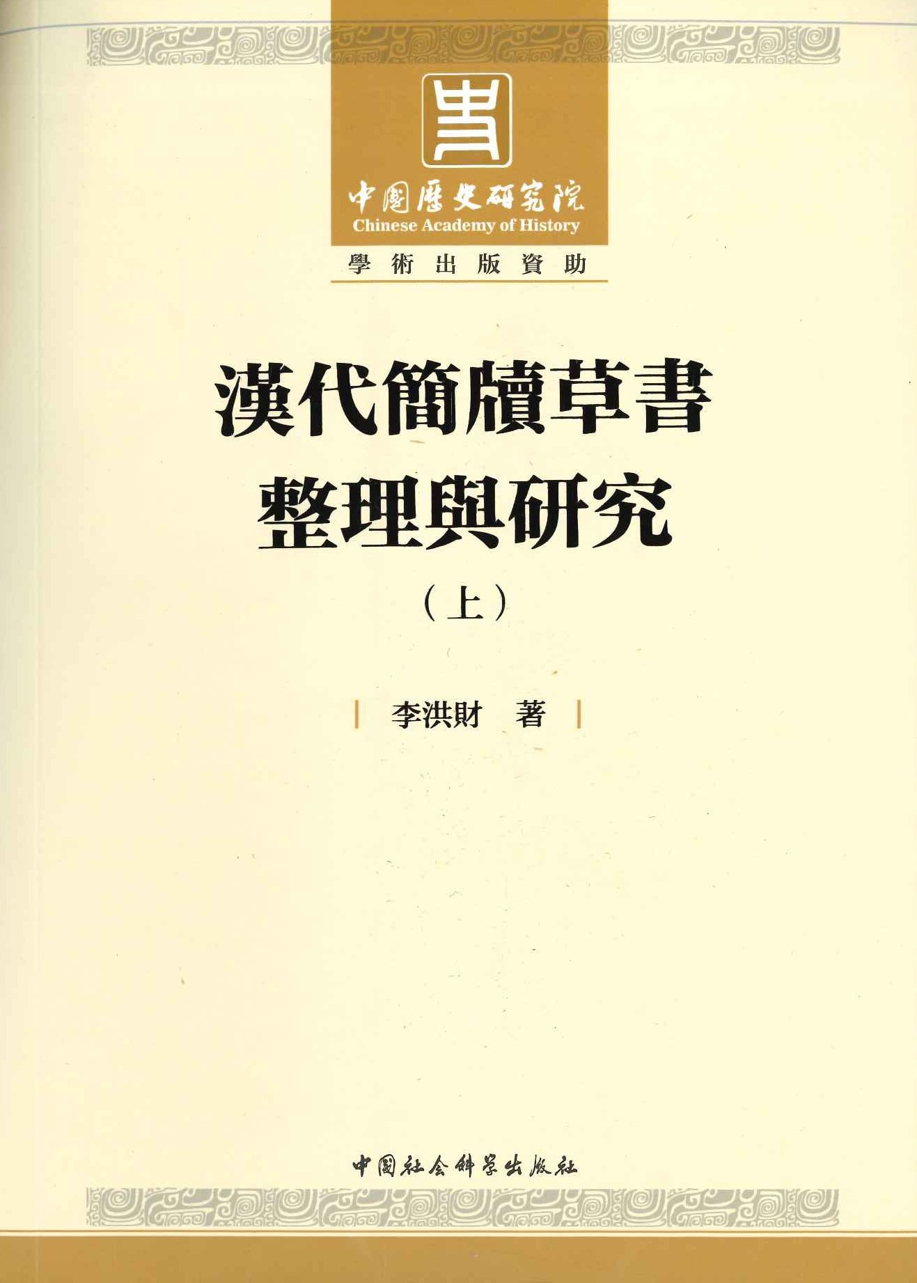 汉代简牘草书整理与研究(上下)