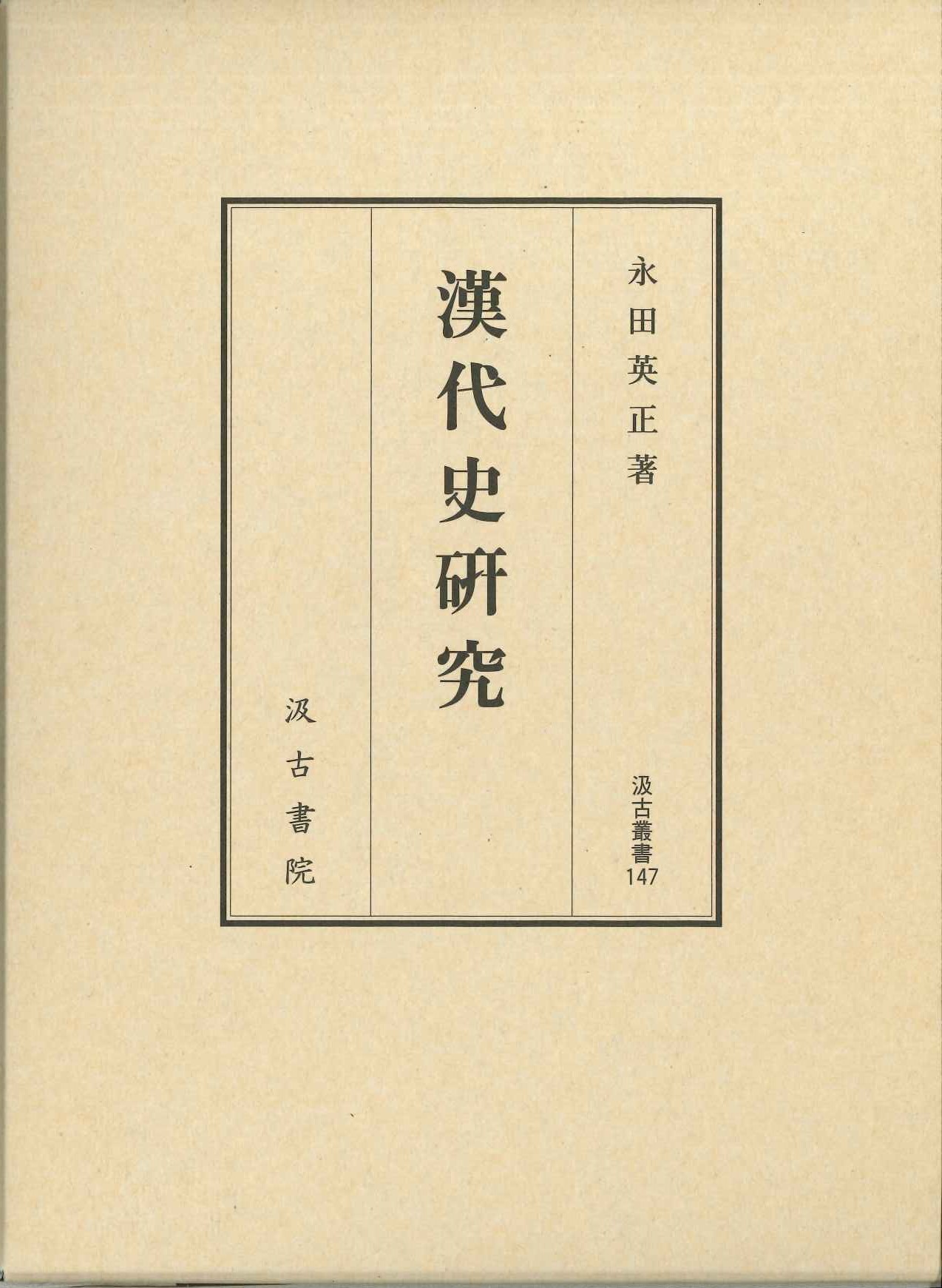 漢代史研究(汲古叢書)