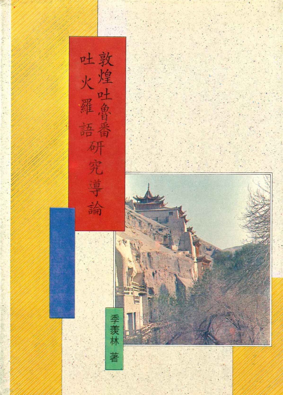 敦煌學導論叢刊 敦煌吐魯番吐火羅語研究導論