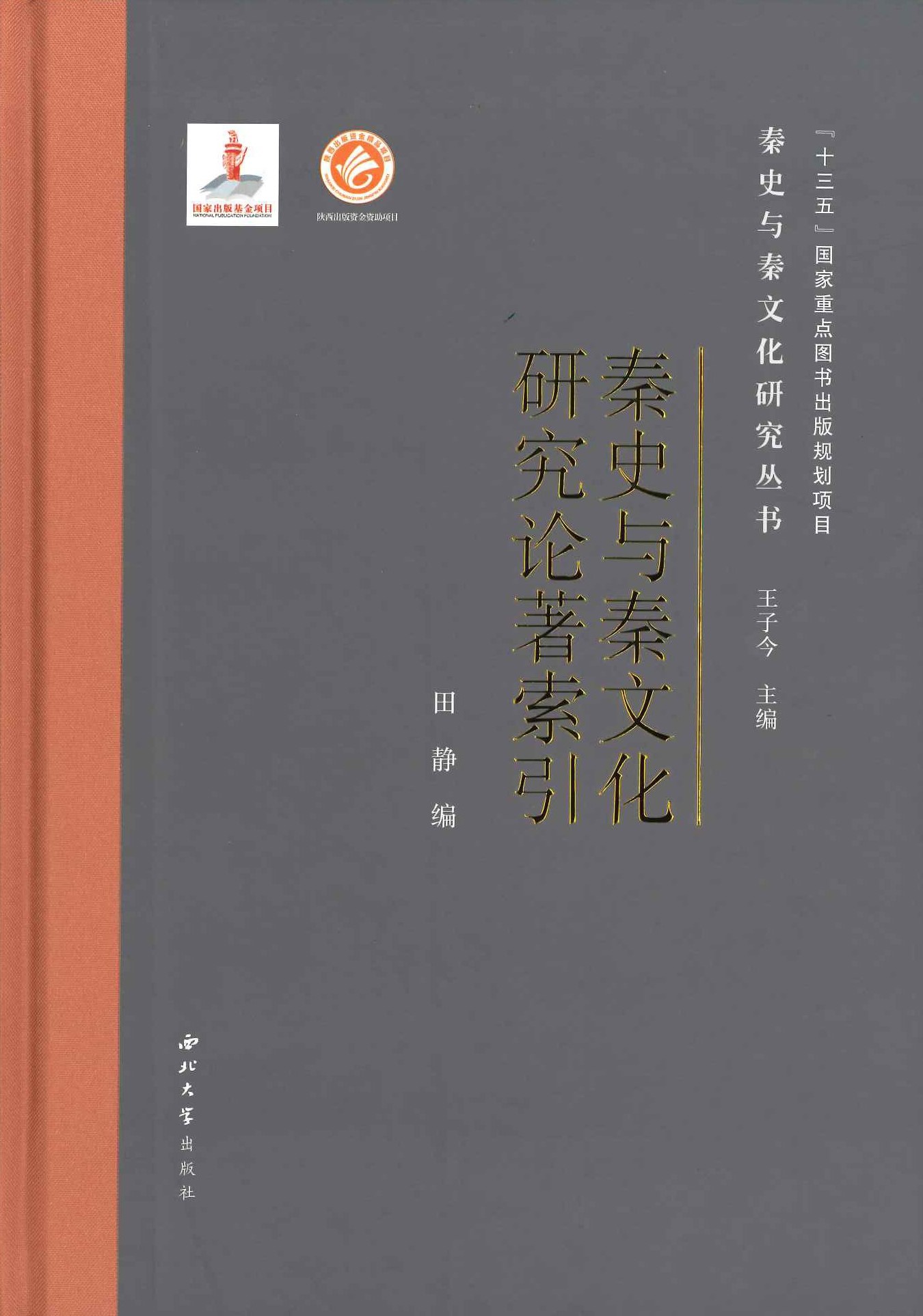 秦史与秦文化研究论著索引(秦史与秦文化研究丛书)